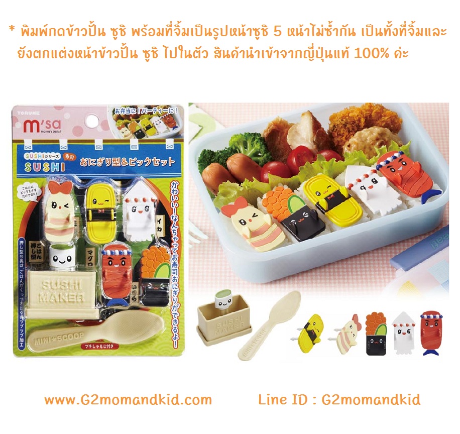 ++พร้อมส่ง++ พิมพ์กดข้าวปั้น ซูชิ -- พร้อมช้อนตักข้าว 1 อัน และที่จิ้มเป็นหน้ารูปซูชิ หน้าต่างๆ 5 อัน 5 หน้า ไม่ซ้ำกัน เป็นทั้งที่จิ้มสำหรับหยิบจับ และตกแต่งหน้าซูชิไปในตัว สินค้านำจากญี่ปุ่นแท้ 100% ค่ะ