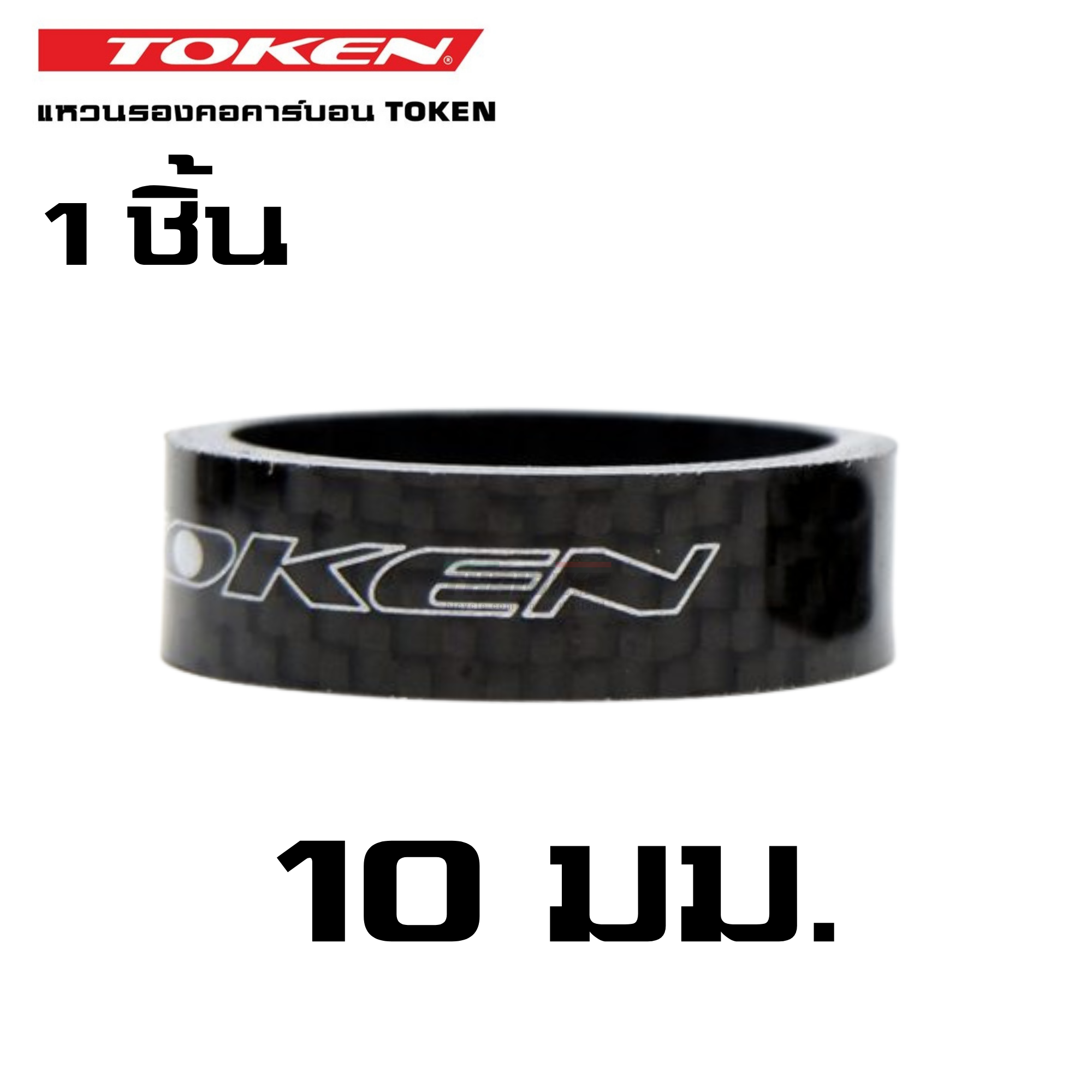 แหวนรองคอจักรยานแบบคาร์บอน TOKEN ของแท้ ขนาด 5/10 มม.