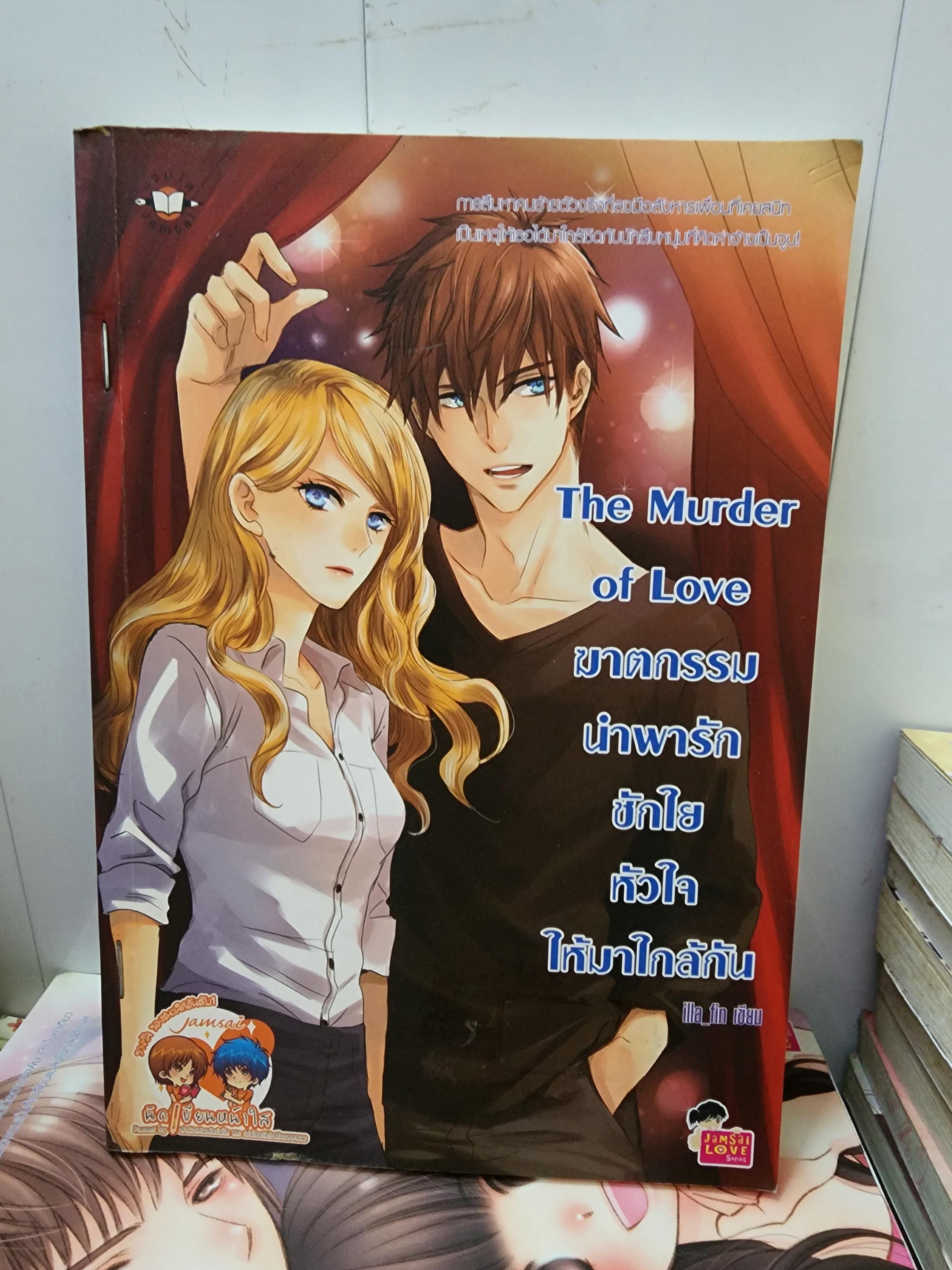 ฆาตกรรมนำพารัก ชักใยหัวใจให้มาใกล้กัน The Murder of Love /illa_fin