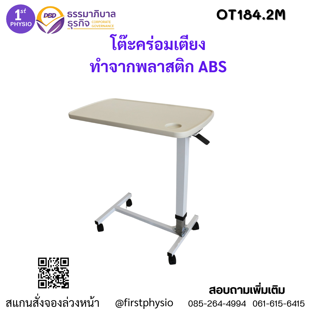 โต๊ะคร่อมเตียงผู้ป่วย/โต๊ะคร่อมเตียงปรับระดับได้/โต๊ะกินข้าวผู้ป่วย พลาสติก ABS รุ่น OT184.2M