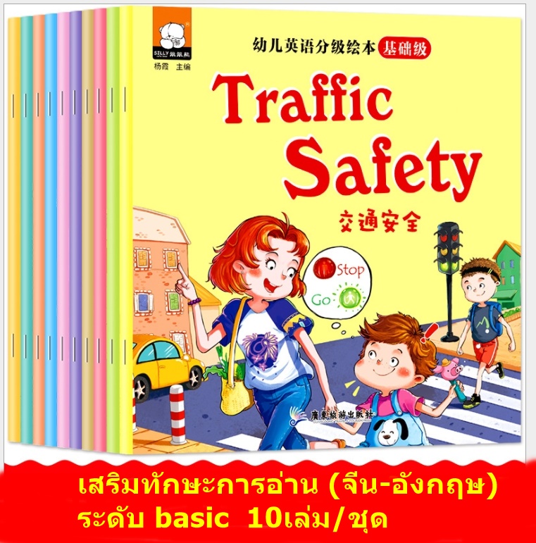 เสริมการอ่าน (จีน-อังกฤษ) ระดับ basic ชุด 10เล่ม