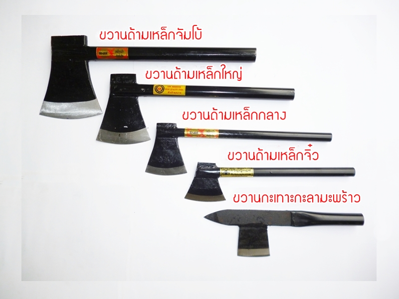 ขวานด้ามเหล็กใหญ่