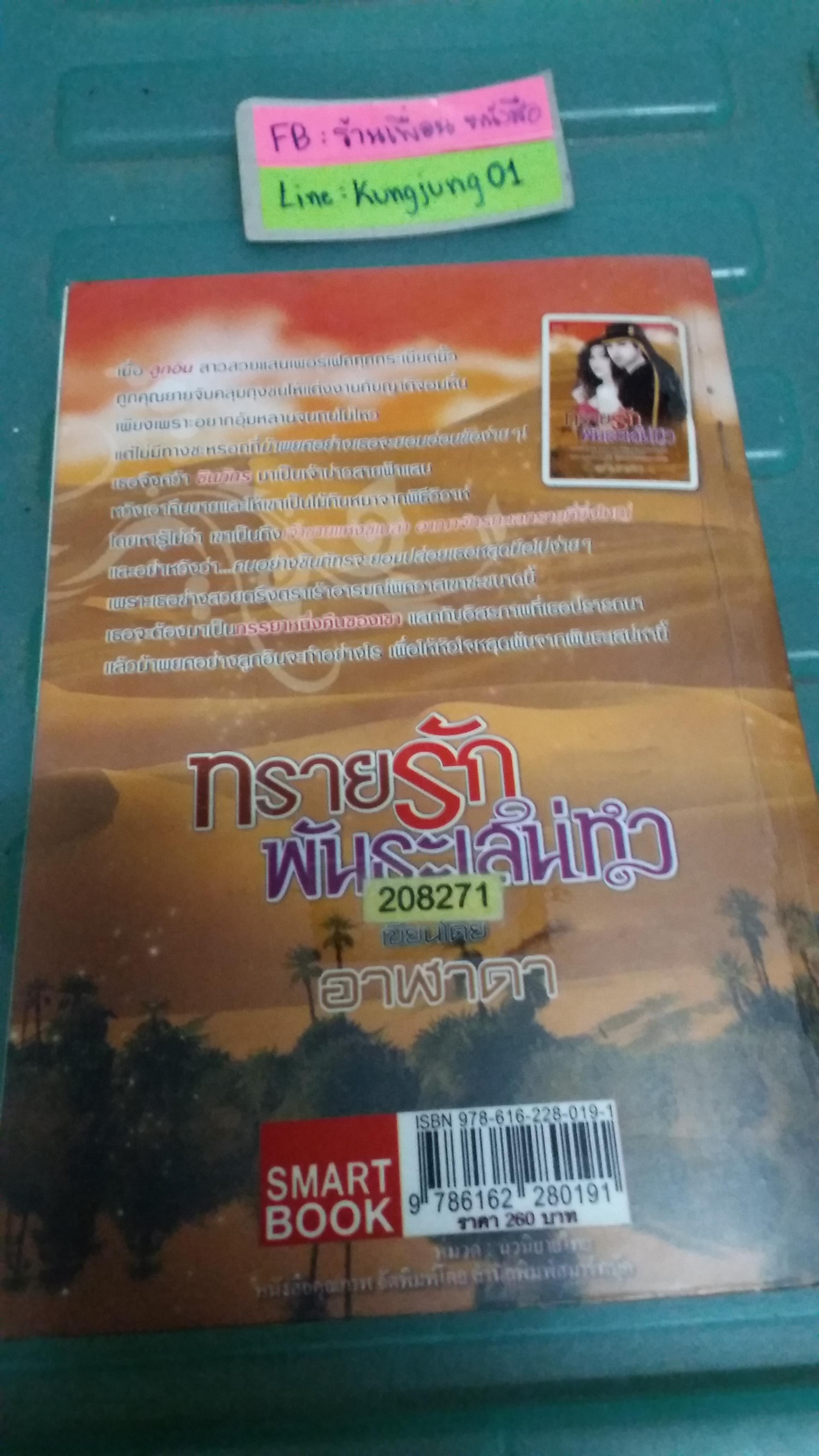 ทรายรักพันธะเสน่หา /อาฬาดา