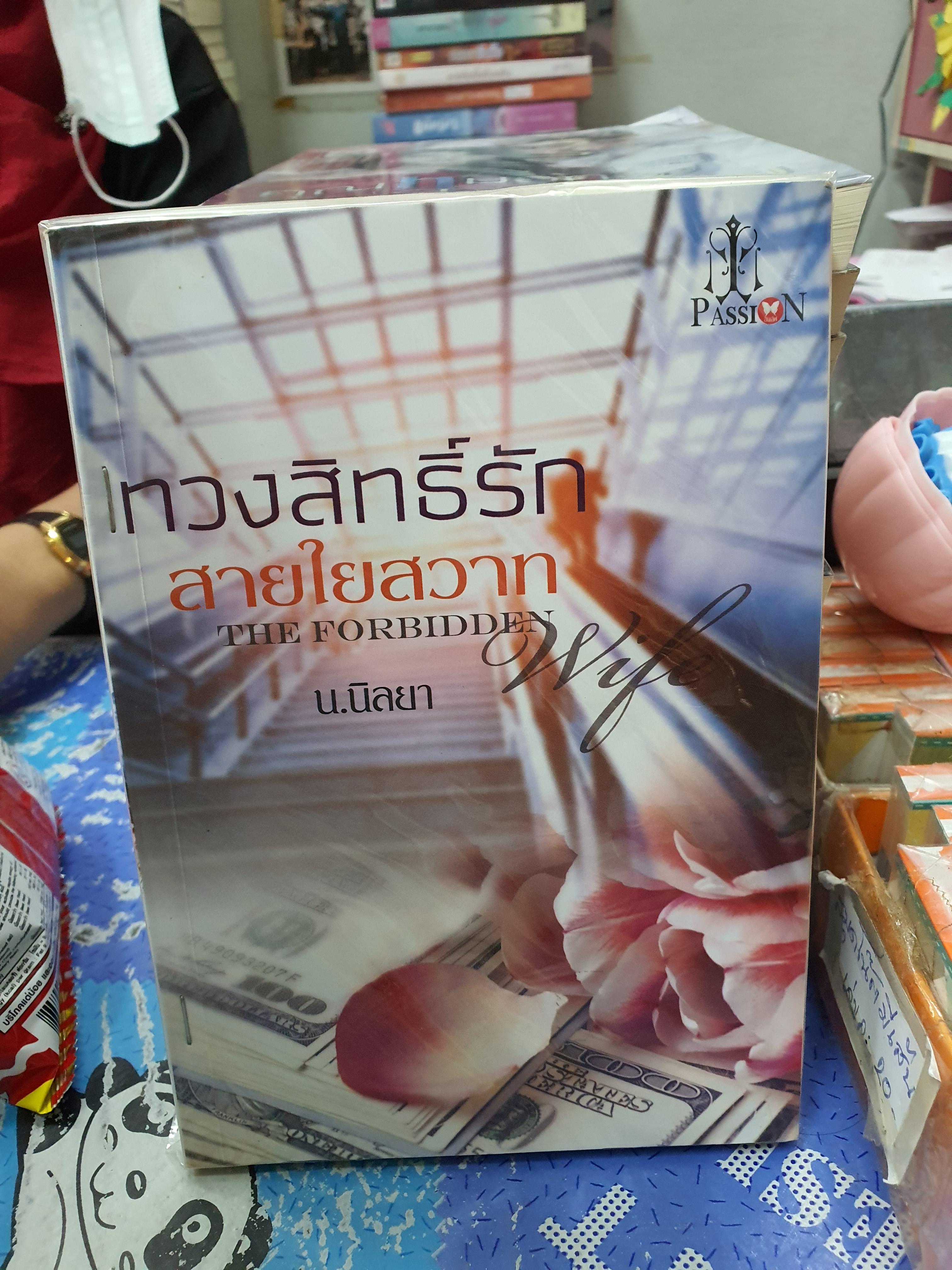 ทวงสิทธิ์รักสายใยสวาท /น.นิลยา