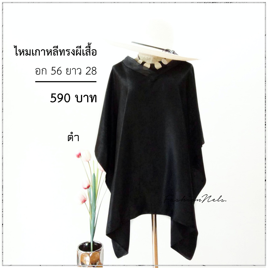 ไหมเกาหลีทรงผีเสื้อ สีดำ แต่งคอวีผ้าแก้ว อก 56 นิ้ว สวยเรียบหรู เนื้อผ้าวิ้งๆยามต้องแสงไฟ สวยสไตล์คุณนาย