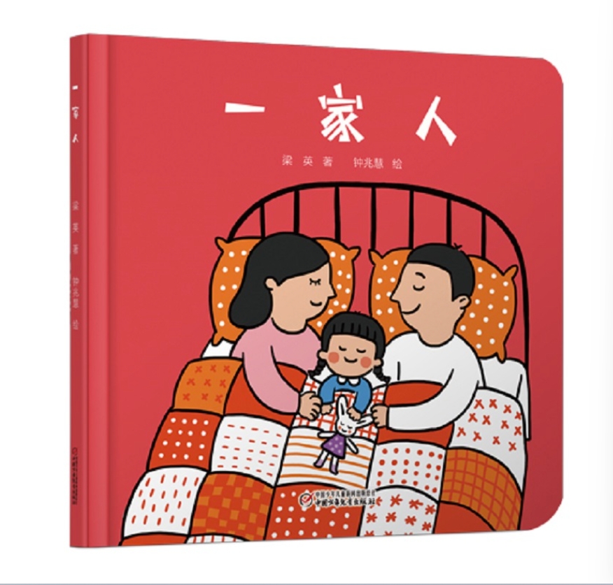 ครอบครัว 一家人