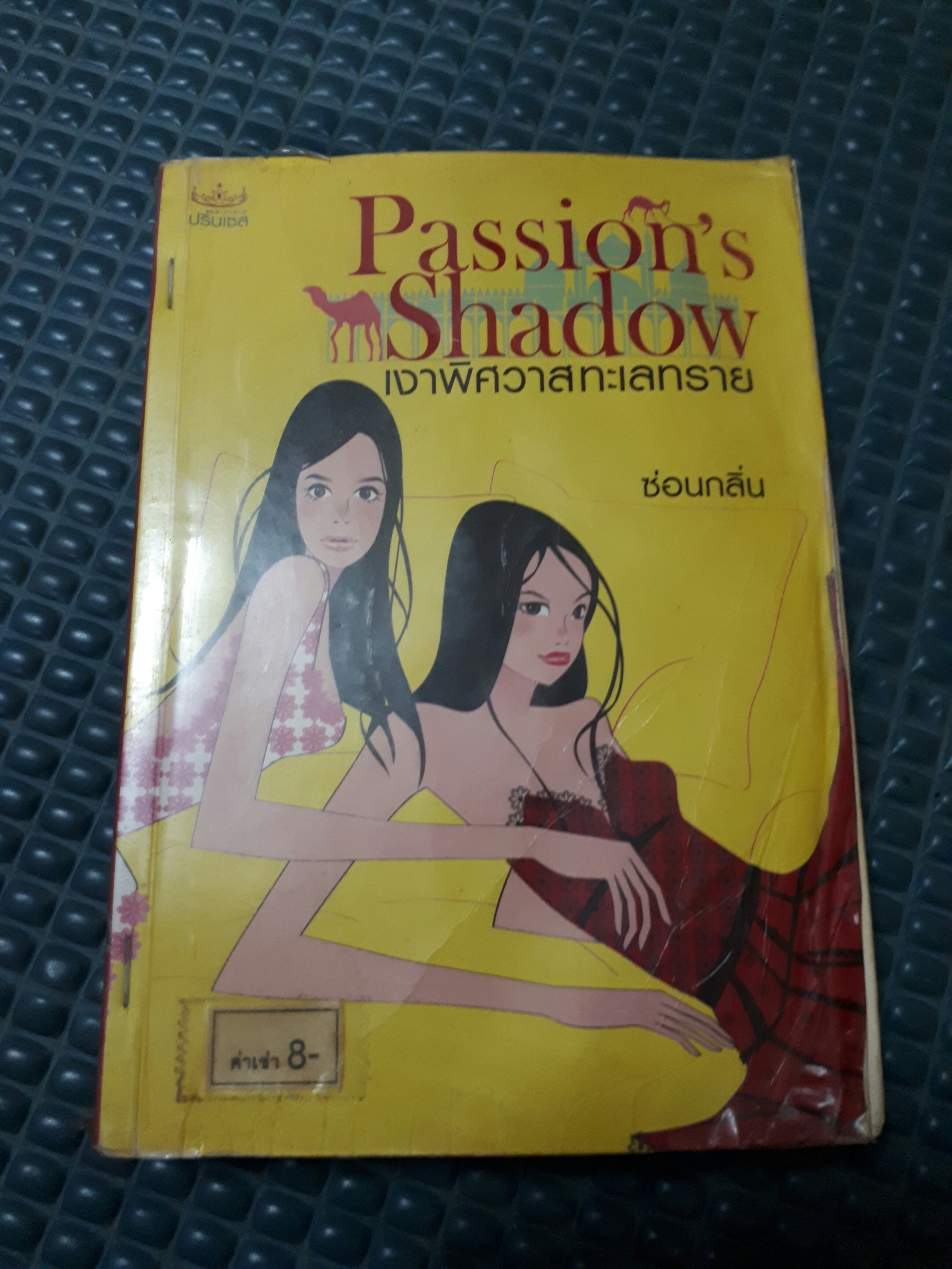 เงาพิศวาสทะเลทราย /ซ่อนกลิ่น