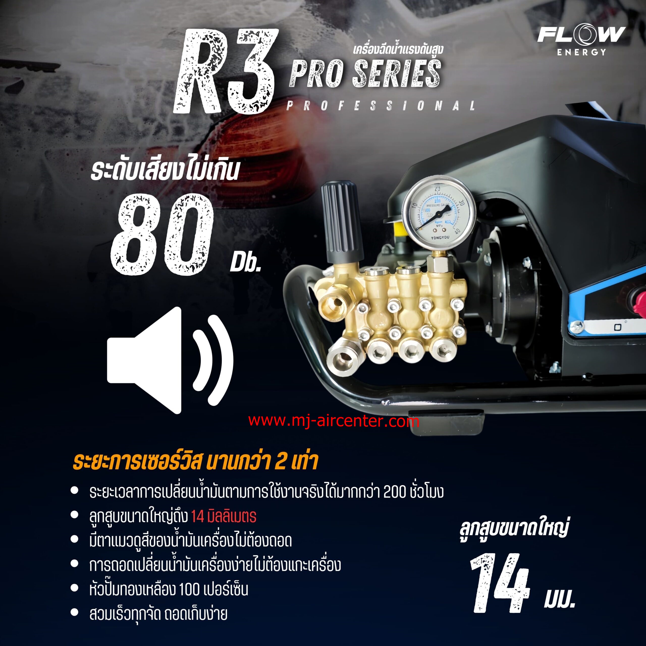 เครื่องฉีดน้ำแรงดันสูง FLOW (R3) 180 BAR ปรับแรงดัน