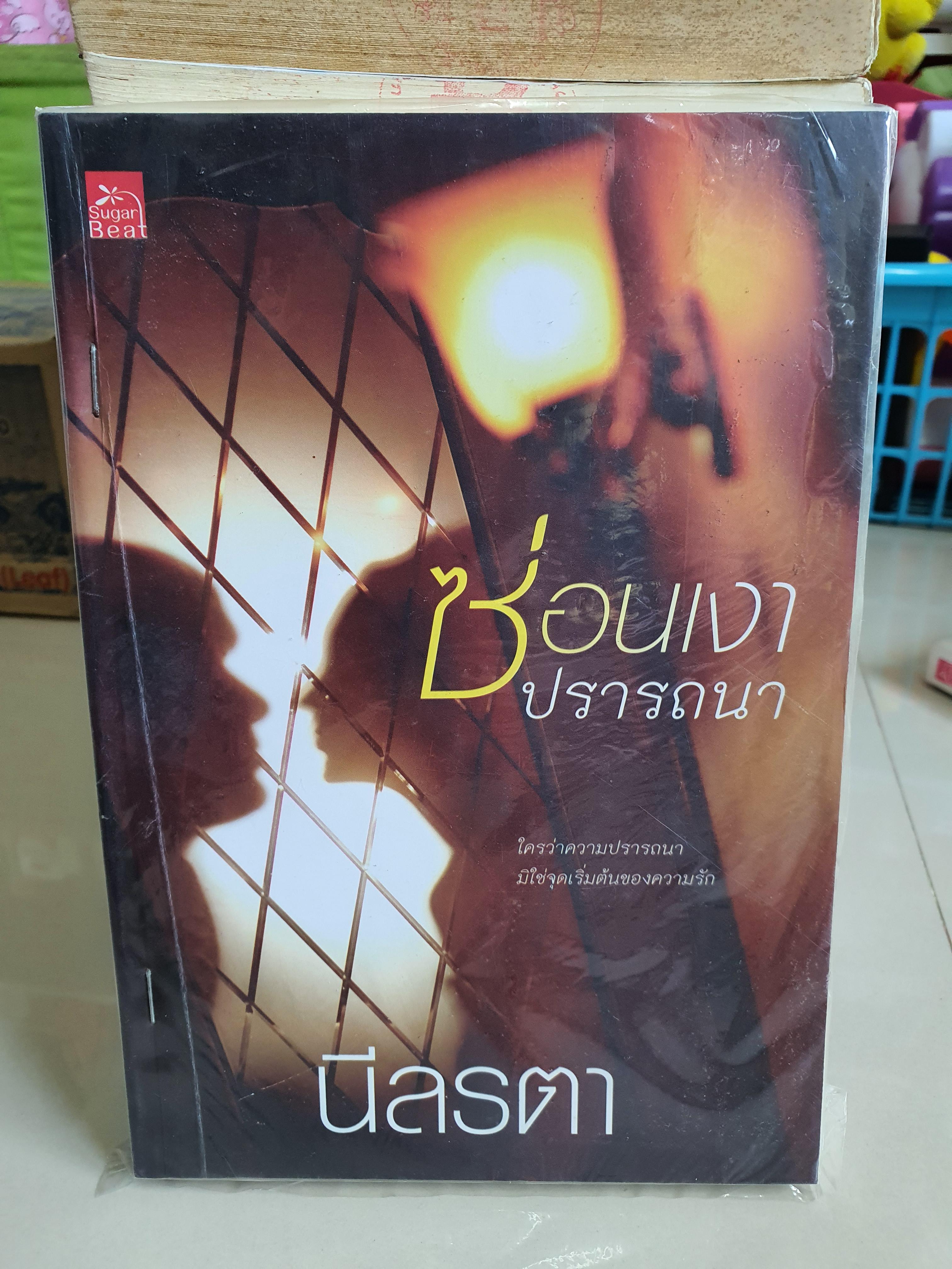 ซ่อนเงาปรารถนส /นีลรดา