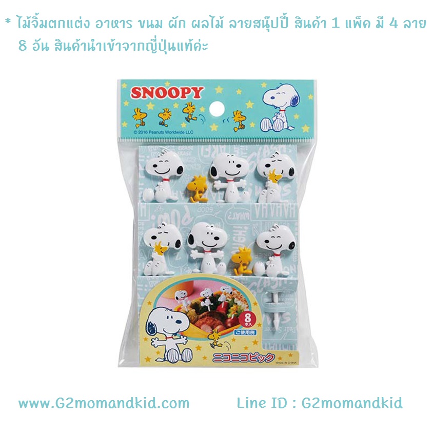 ++พร้อมส่ง++ ไม้จิ้มตกแต่ง อาหาร ขนม ผัก ผลไม้ ลายสนุ๊ปปี้ สินค้า 1 แพ็ค มี 4 ลาย 8 อัน สินค้านำเข้าจากญี่ปุ่นแท้ค่ะ