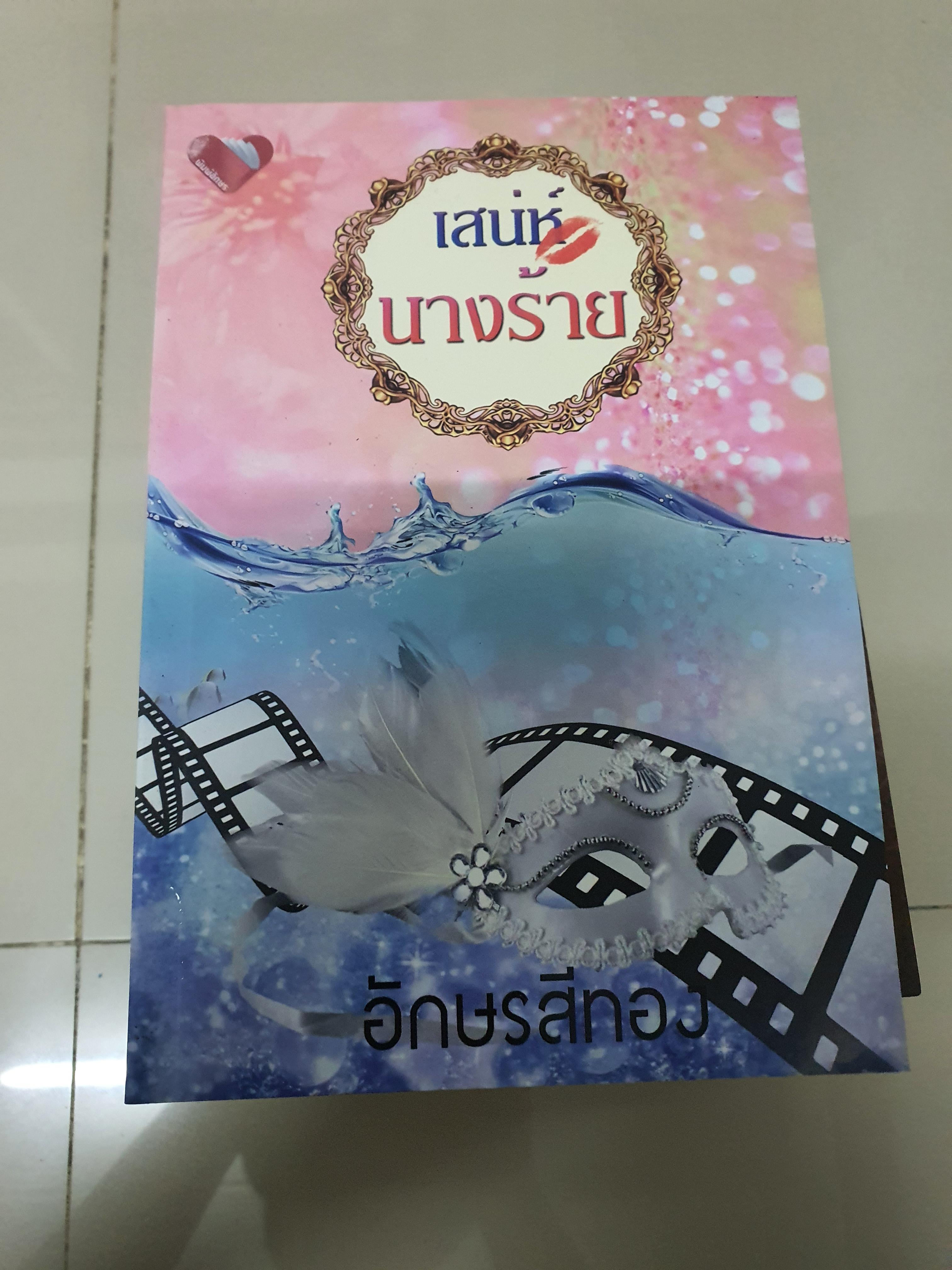 เสน่ห์นางร้าย /อักษรสีทอง-------มือ2