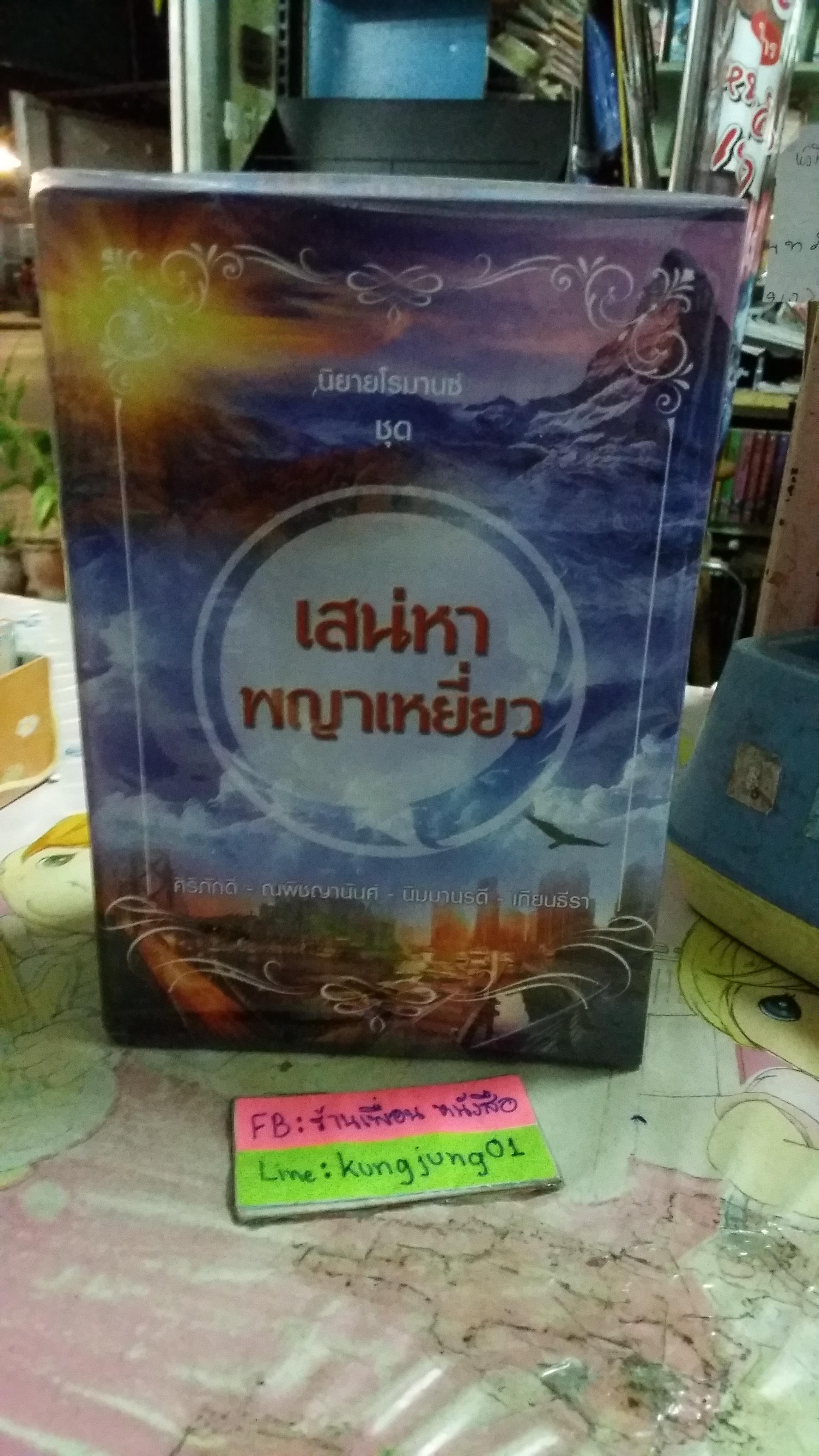 กล่อง เสน่หาพญาเหยี่ยว