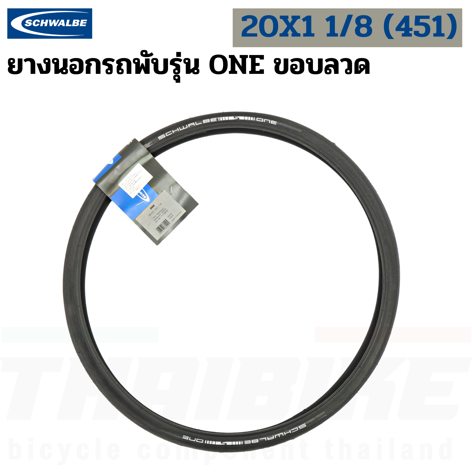 ยางนอกจักรยานขอบลวด SCHWALBE ONE,DURANO,KOJAK 20X1.35 20X1 1/8(451) 16X1 1/4