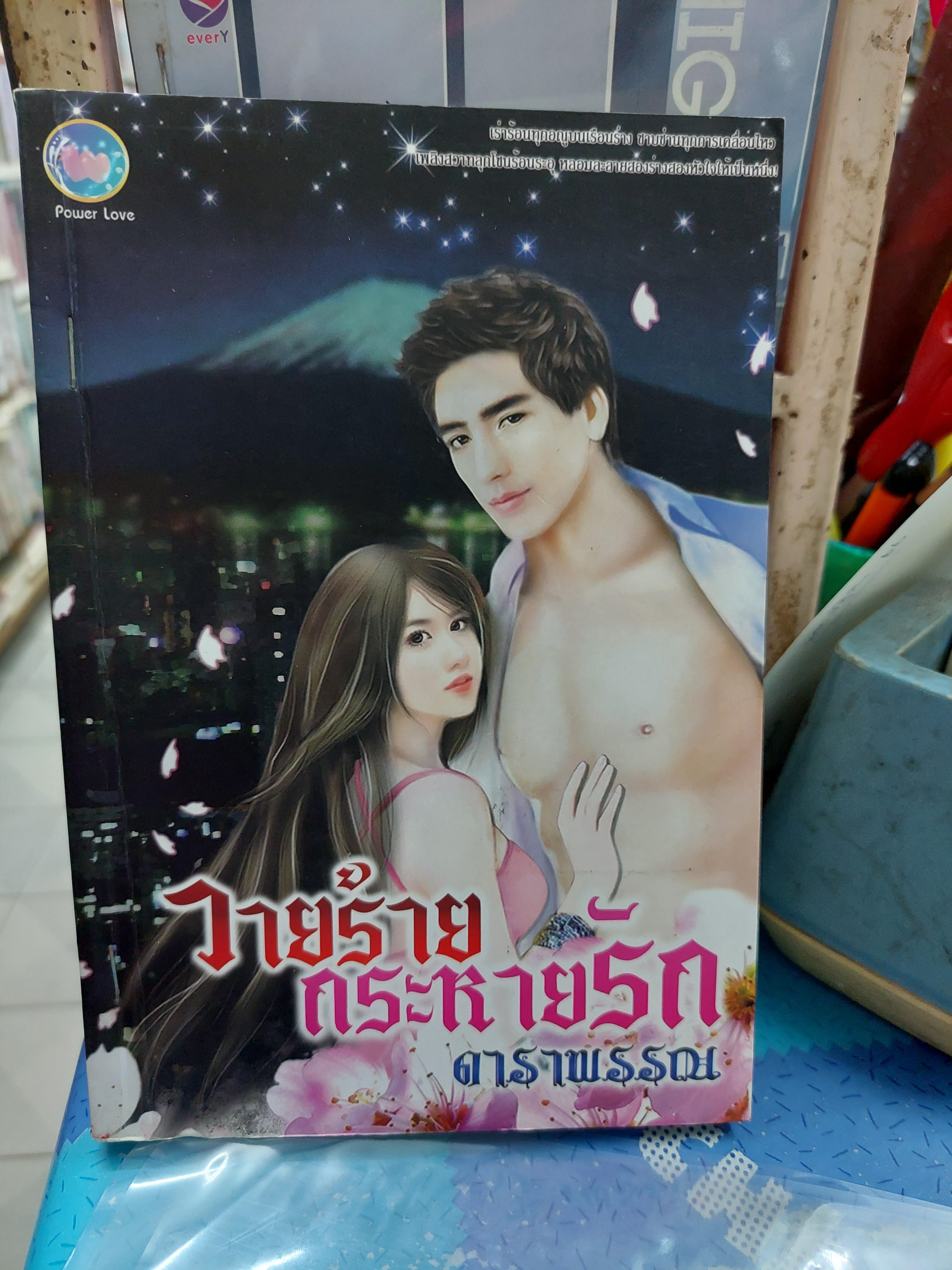 วายร้ายกระหายรัก /ดาราพรรณ
