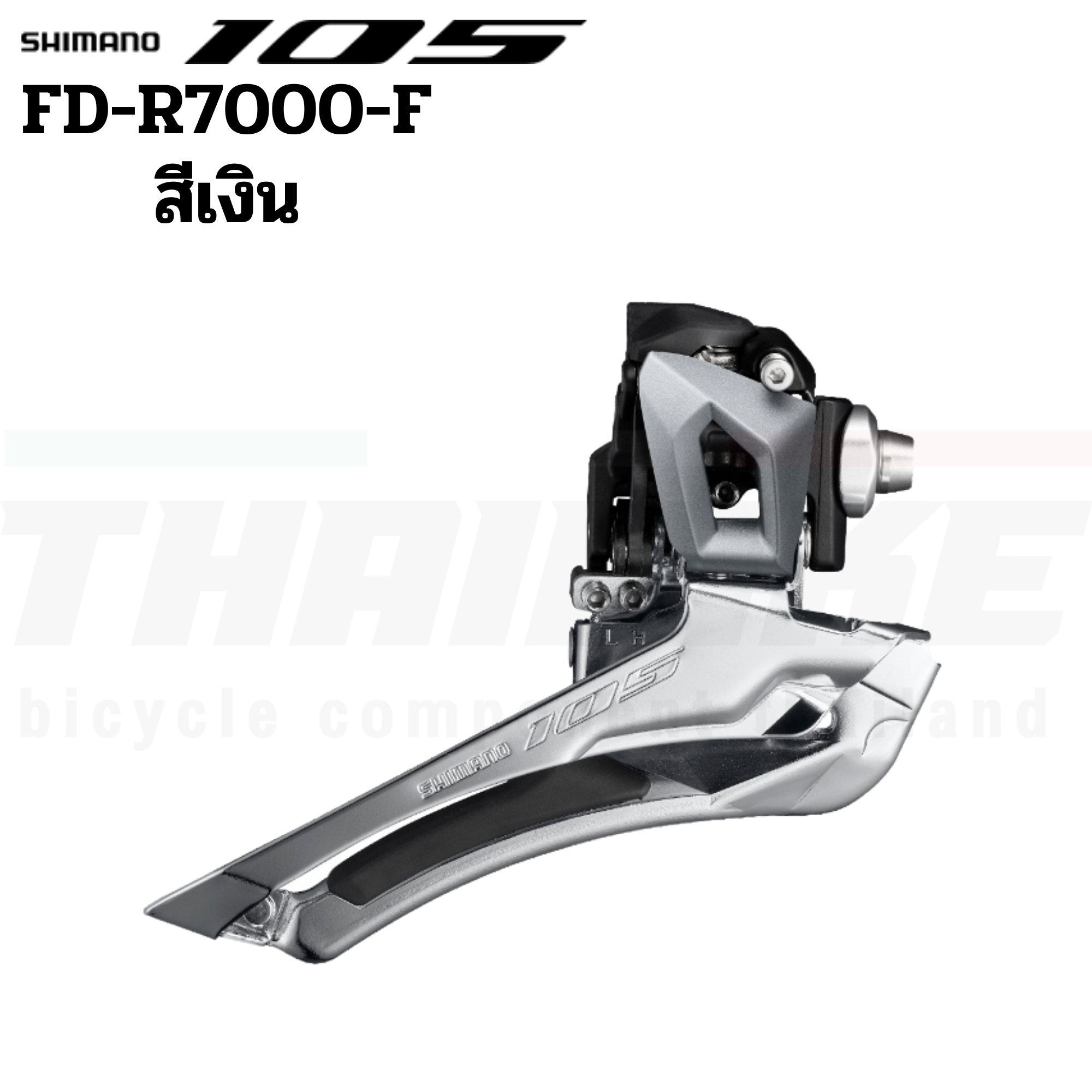 สับจานหน้าจักรยานเสือหมอบ SHIMANO 105 FDR7000 Brazed-on รุ่นเชื่อม