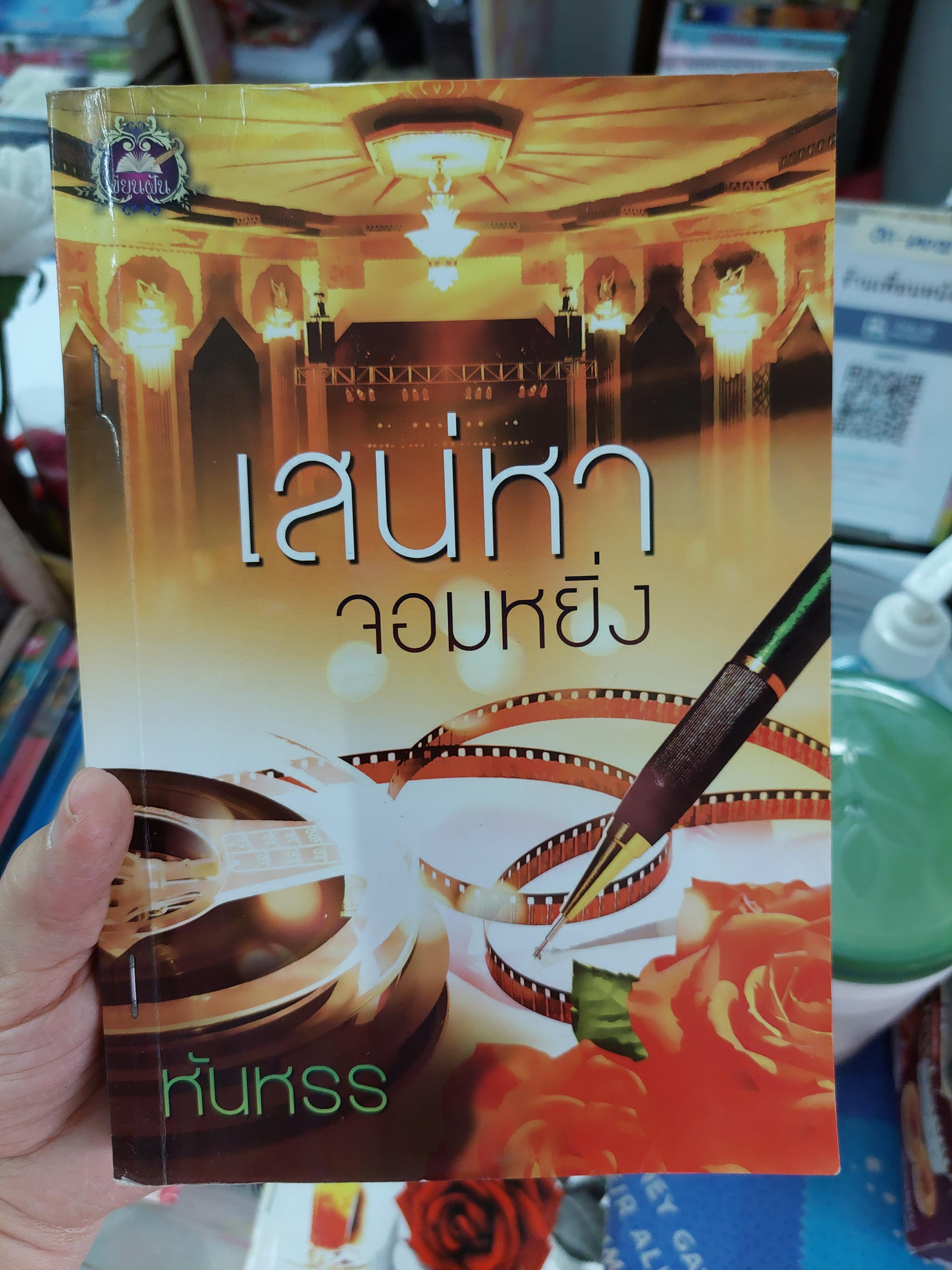 เสน่หาจอมหยิ่ง /หันหรร