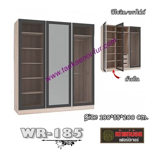 WR-185 ตู้เสื้อผ้า 180ซม.