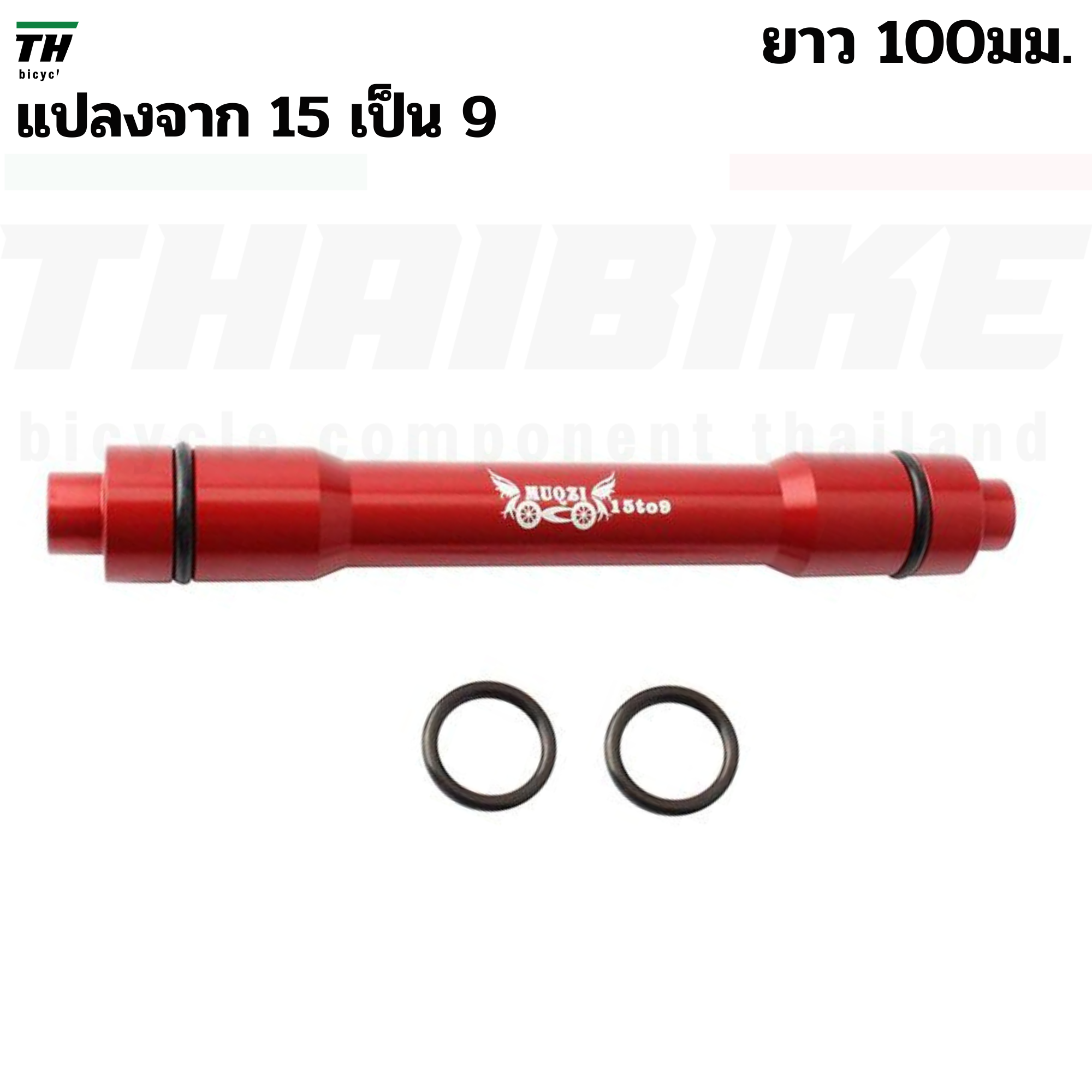 ตัวแปลงแกน 15 เป็น 9 ยาว 100/110มม. แปลงแกนล้อจักรยาน 15เป็น9