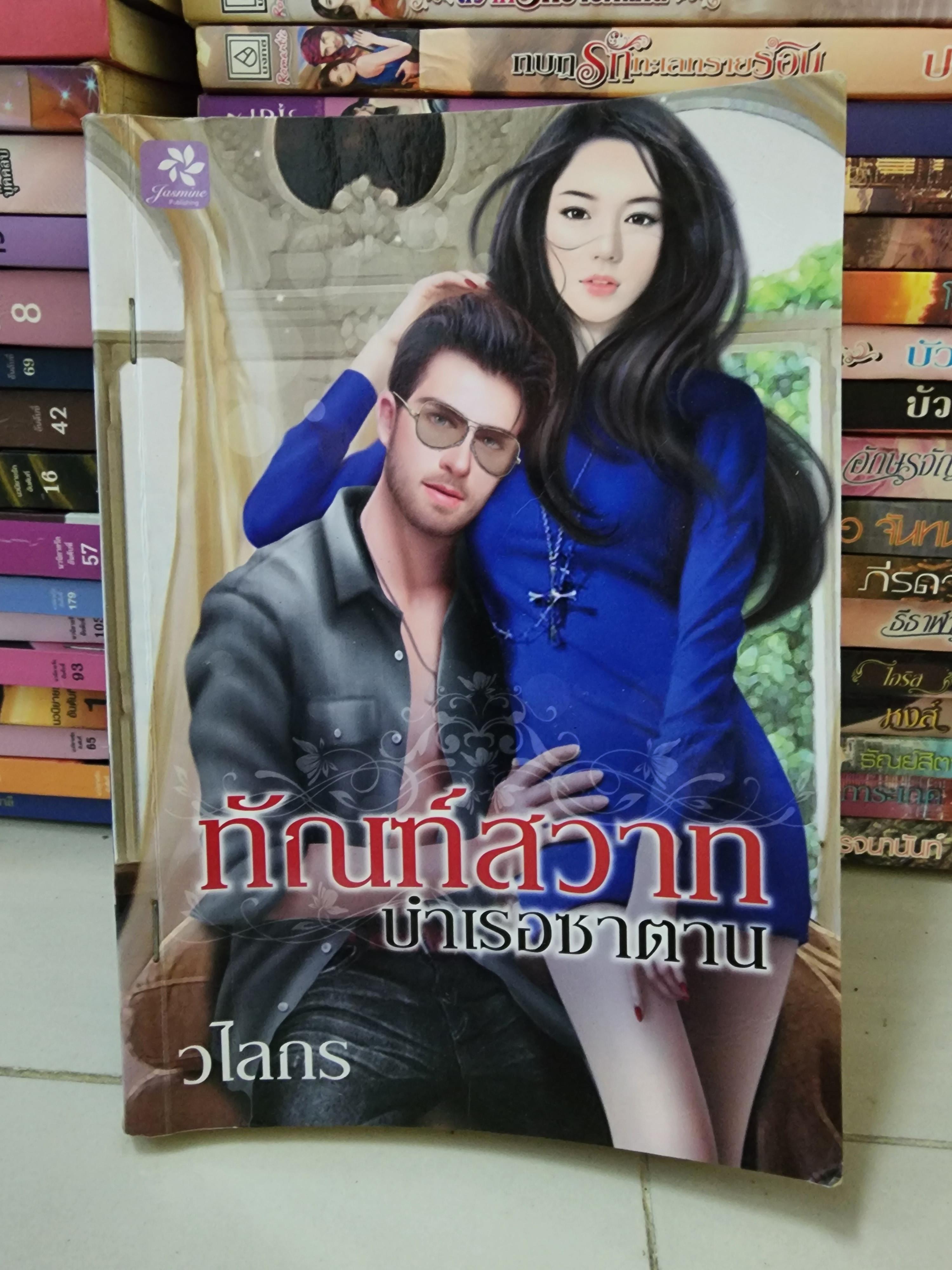 ทัณฑ์สวาทบำเรอซาตาน /วไลกร