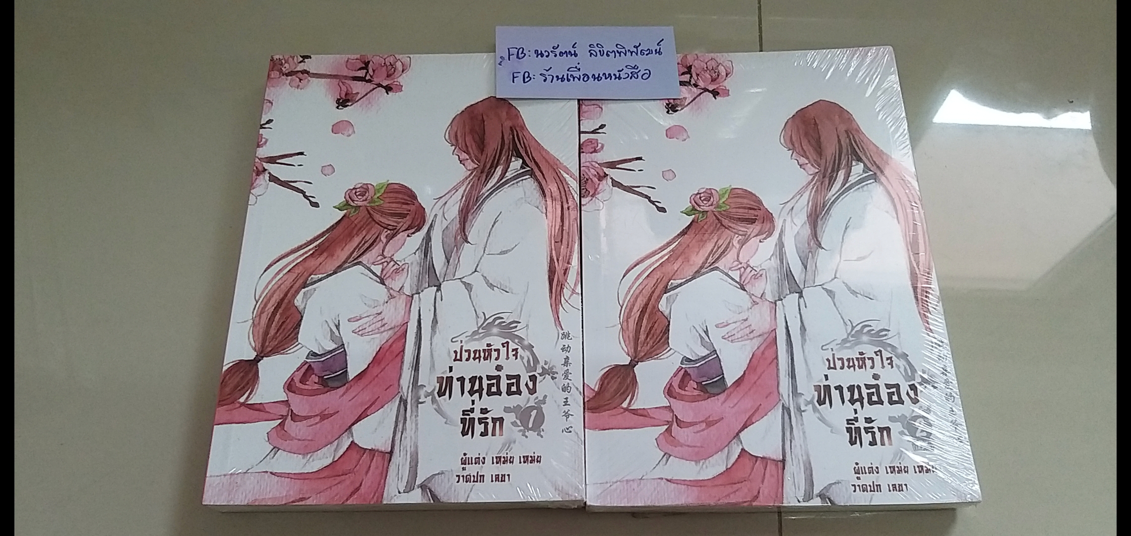 ป่วนหัวใจท่านอ๋องที่รัก 1-2 /เหม่ยเหม่ย