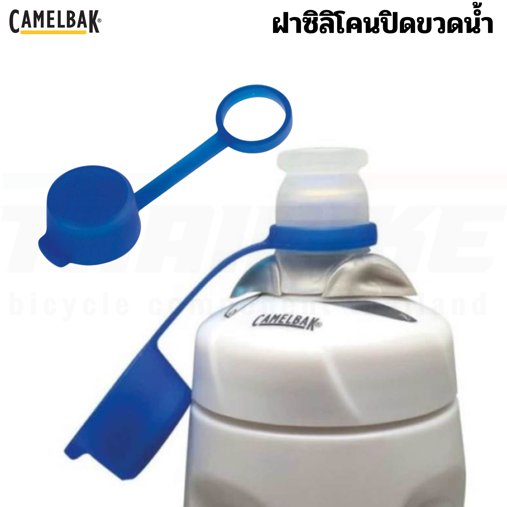 ฝาซิลิโคนปิดขวดน้ำปั่นจักรยาน Camelbak