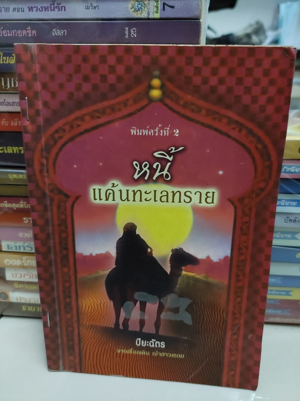 หนี้แค้นทะเลทราย /ปิยะฉัตร