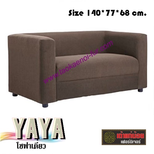 Yaya โซฟาดีไซน์