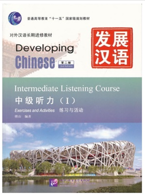 Developing Chinese ระดับกลาง (การฟัง) 1 发展汉语 中级 听力 1
