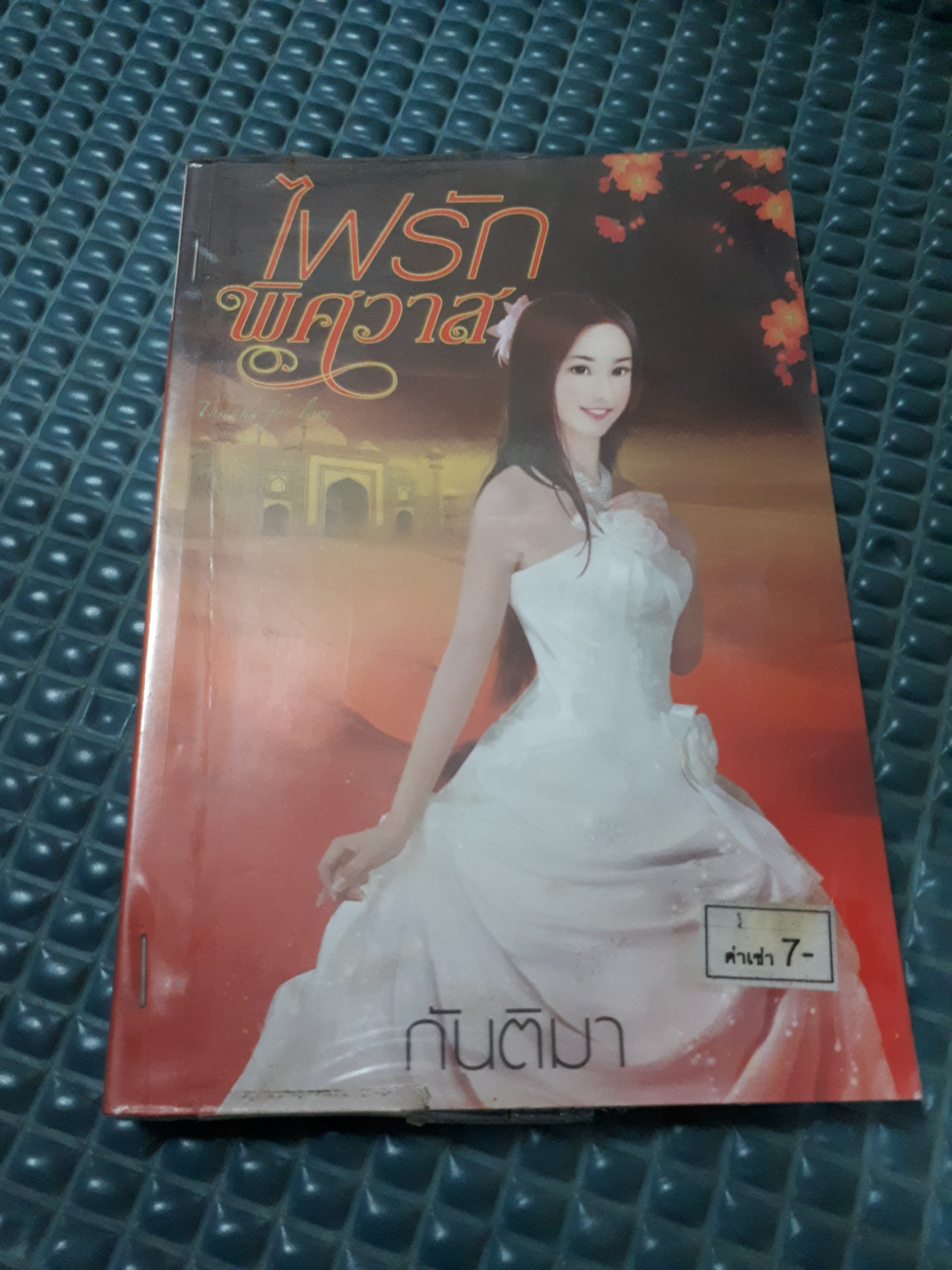 ไฟรักพิศวาส /กันติมา