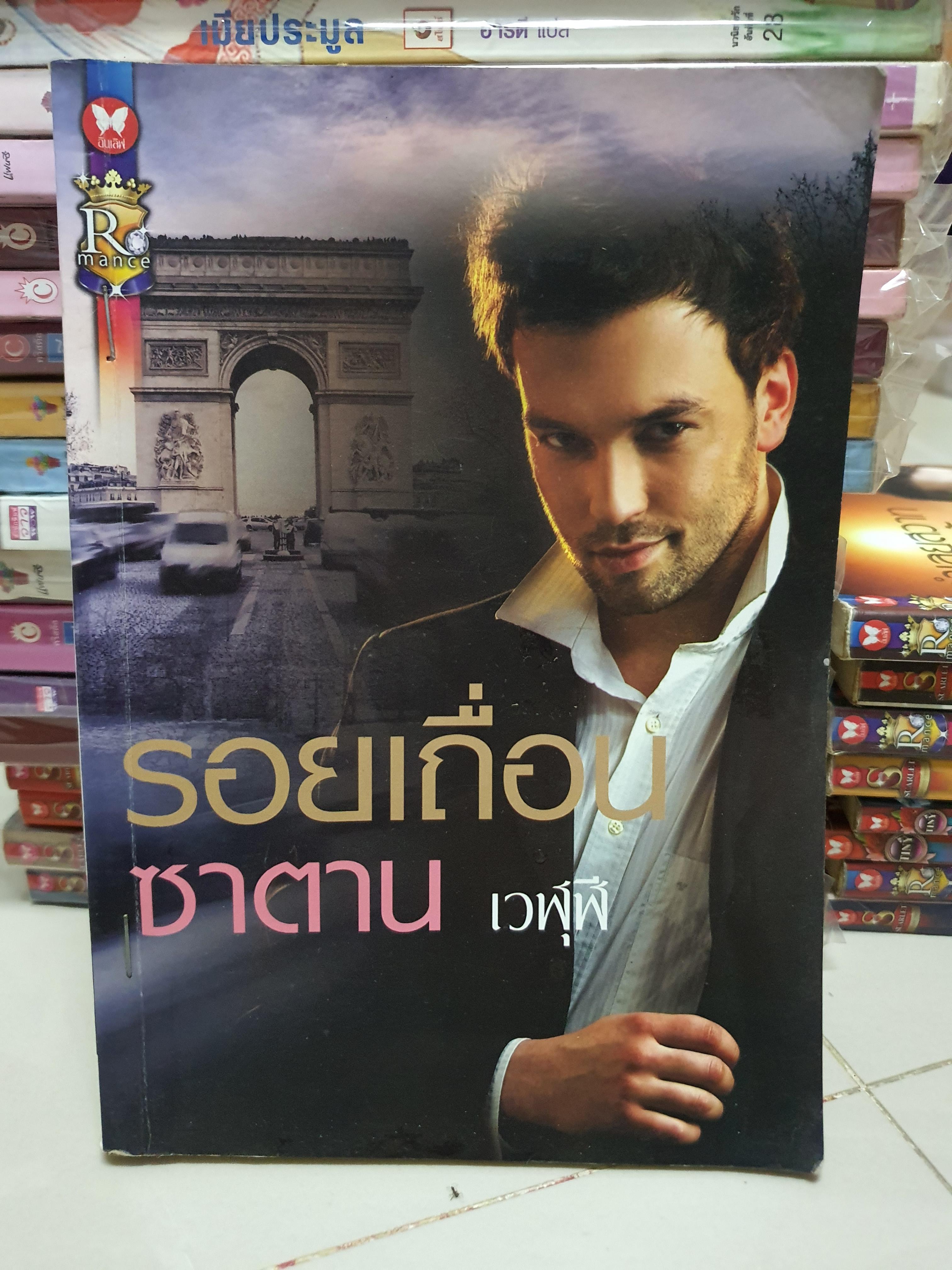 รอยเถื่อนซาตาน /เวฬุฬี