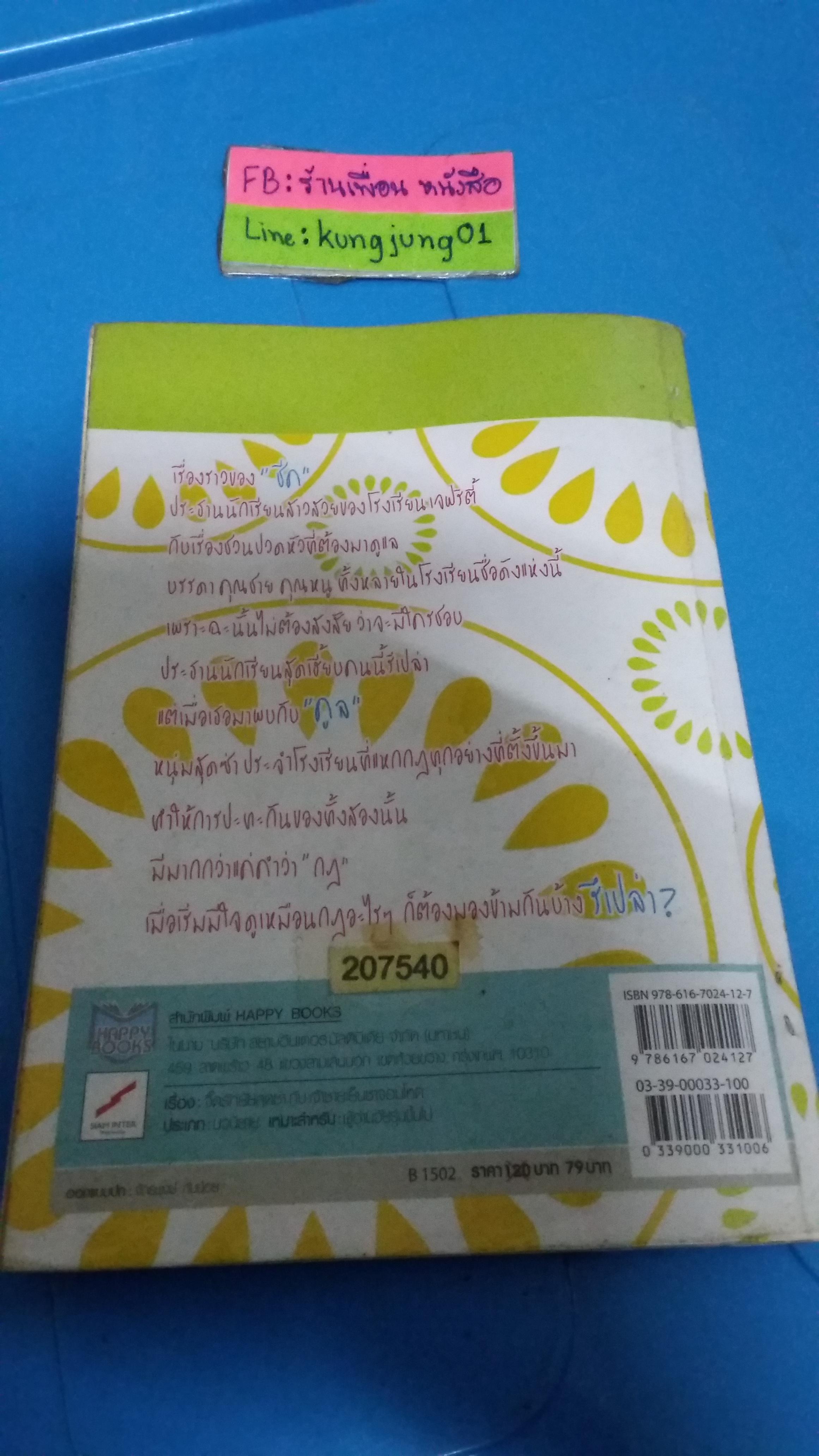 จี๊ดรักยัยสุดซ่าส์กับเจ้าชายเย็นชาจอมโหด /Kindle