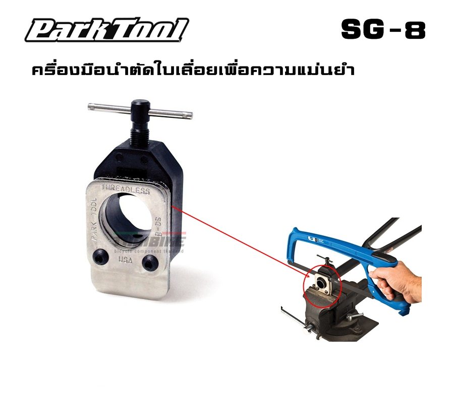 เครื่องมือนำตัดใบเลื่อยเพื่อความแม่นยำ Park Tool SG-8 SAW GUIDE FOR CARBON COMPOSITE FORKS