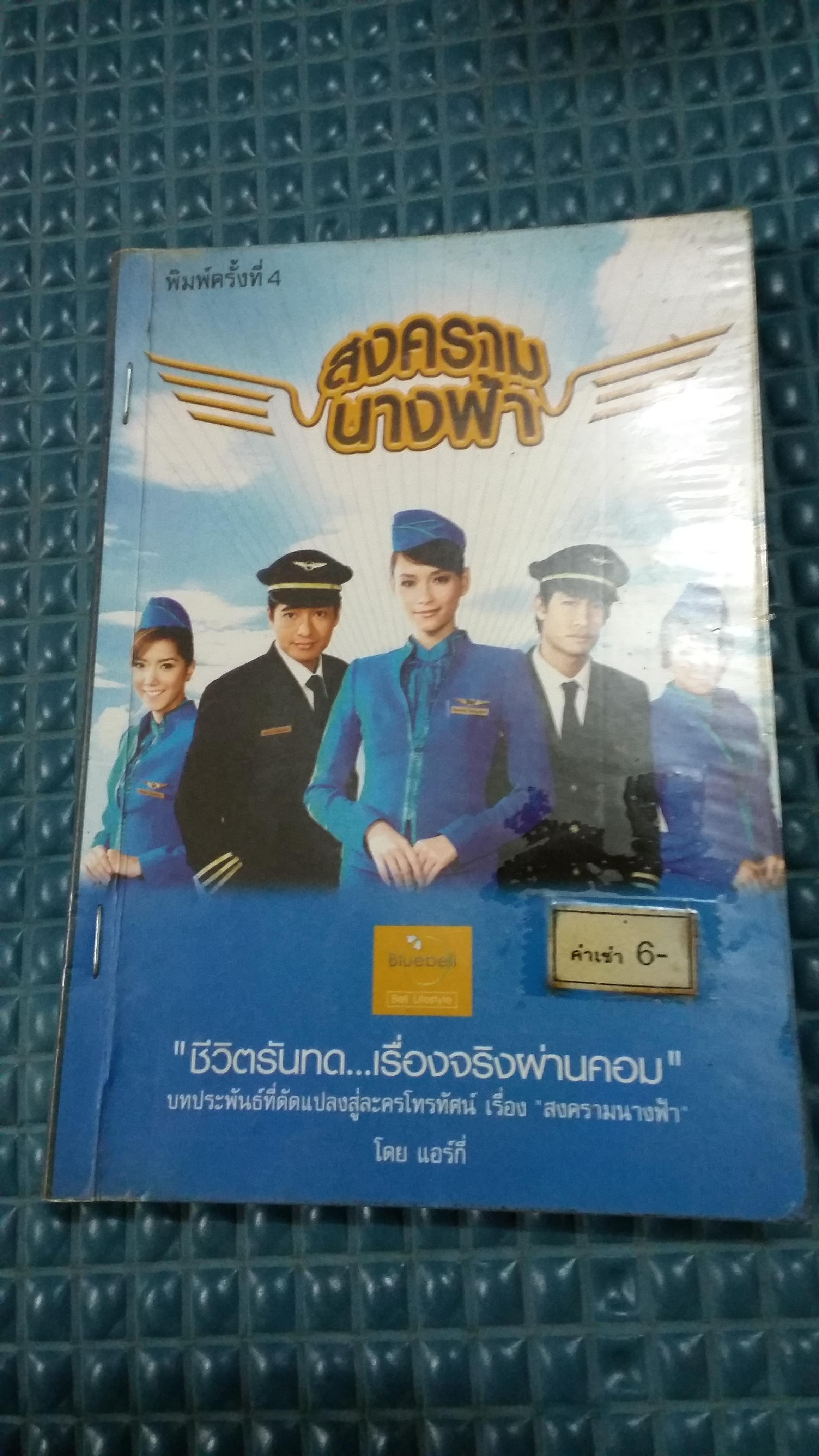 สงครามนางฟ้า