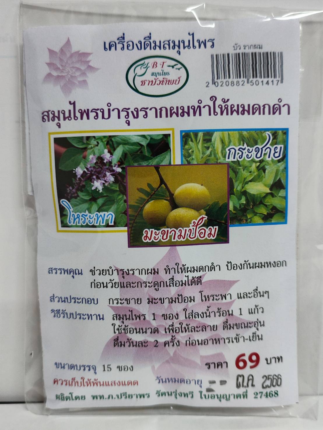 สมุนไพรบำรุงรากผมทำให้ผมดกดำ บรรจุ 15 ซอง