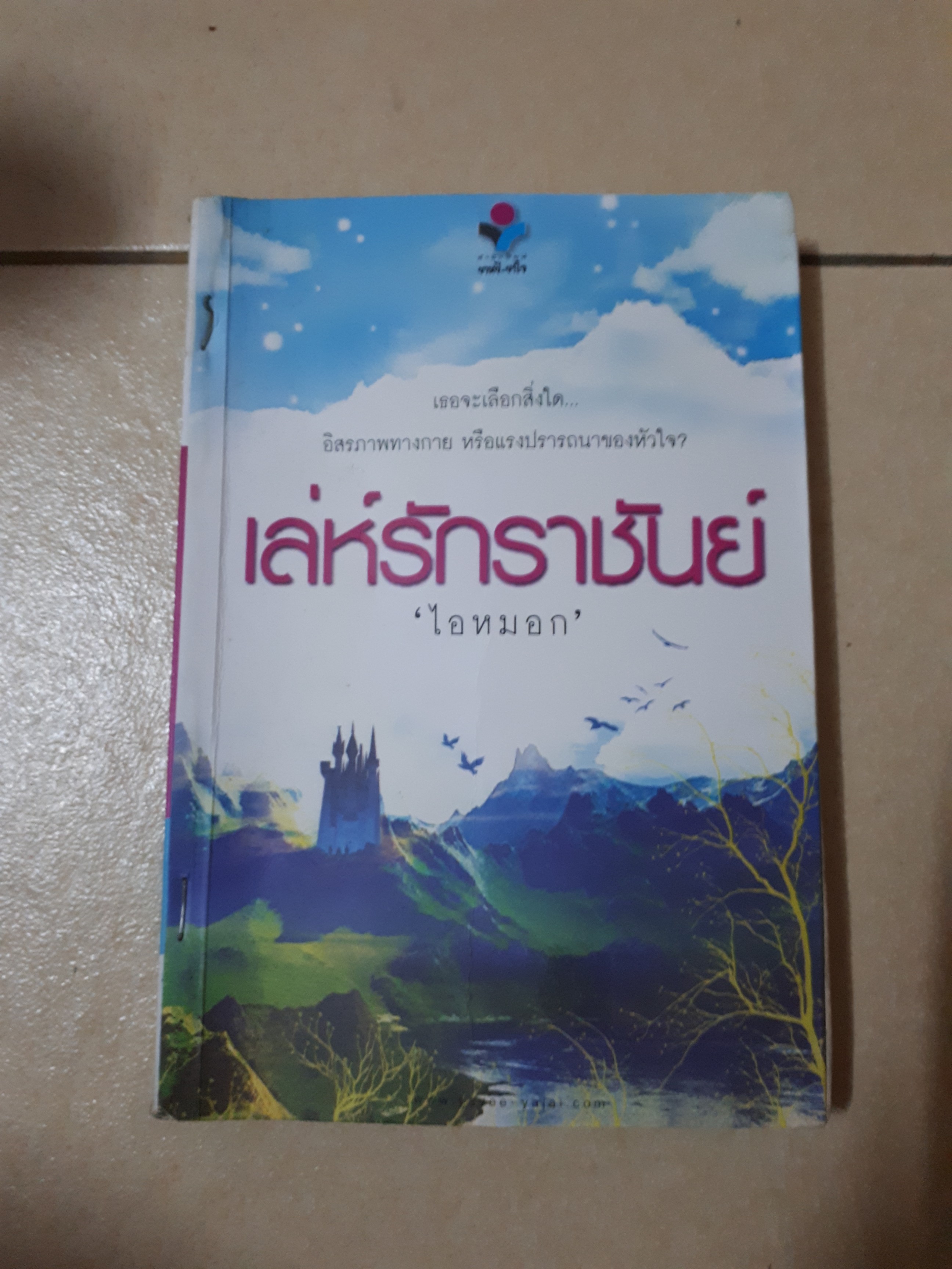 เล่ห์รักราชัน /ไอหมอก