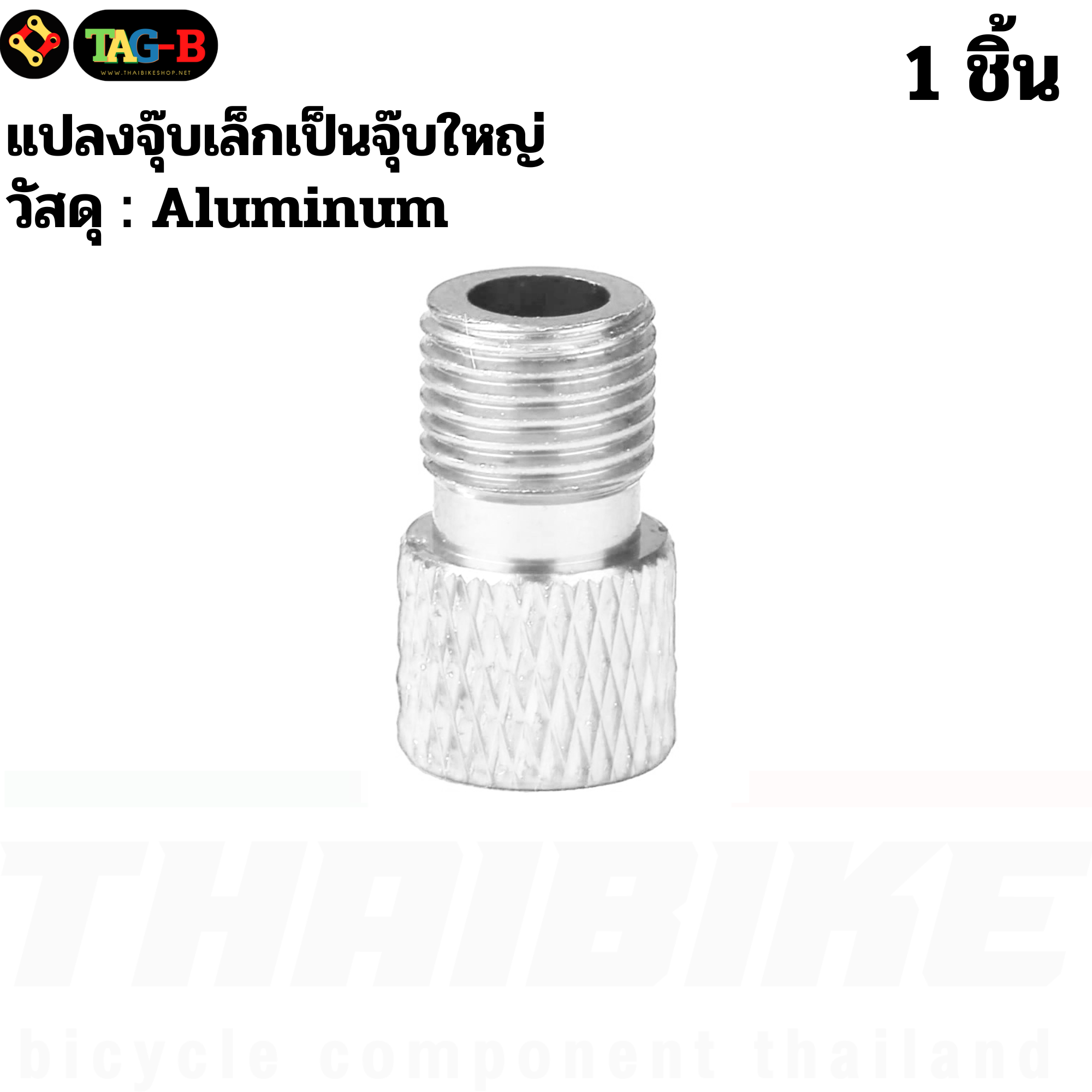 THAIBIKE Adapter แปลงจุ๊บเล็กเป็นจุ๊บใหญ่ แปลงจุ๊บจักรยาน