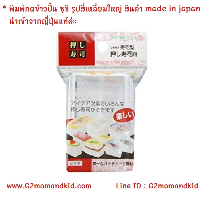 ++พร้อมส่ง++ พิมพ์กดข้าวปั้น ซูชิ รูปสี่เหลี่ยมใหญ่ สินค้า made in japan นำเข้าจากญี่ปุ่นแท้ค่ะ