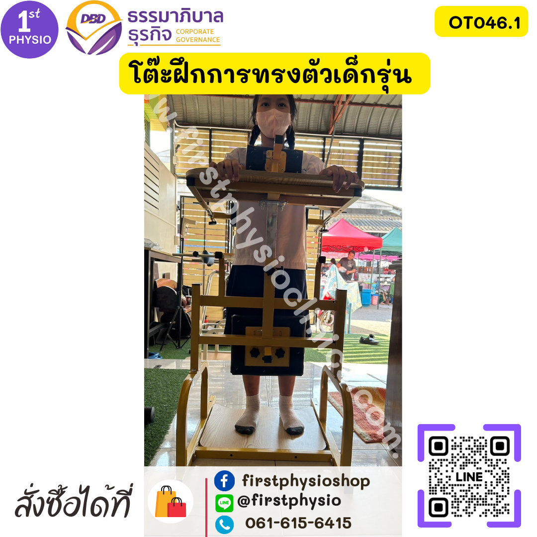 โต๊ะฝึกการทรงตัวเด็กรุ่น โต๊ะฝึกยืนเด็ก OT046.1