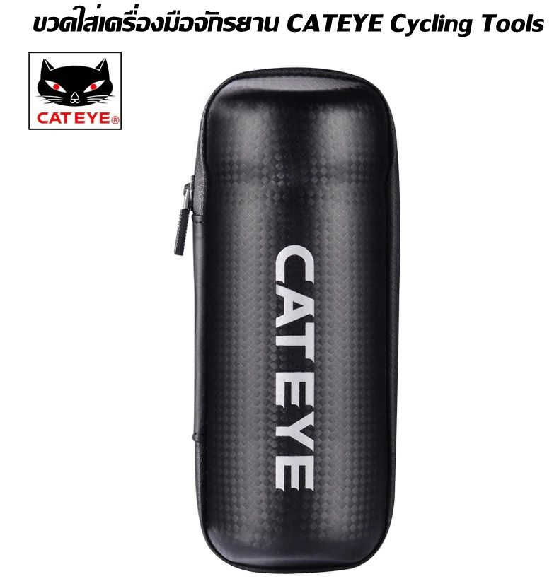 ขวดใส่เครื่องมือจักรยาน CATEYE Cycling Tools