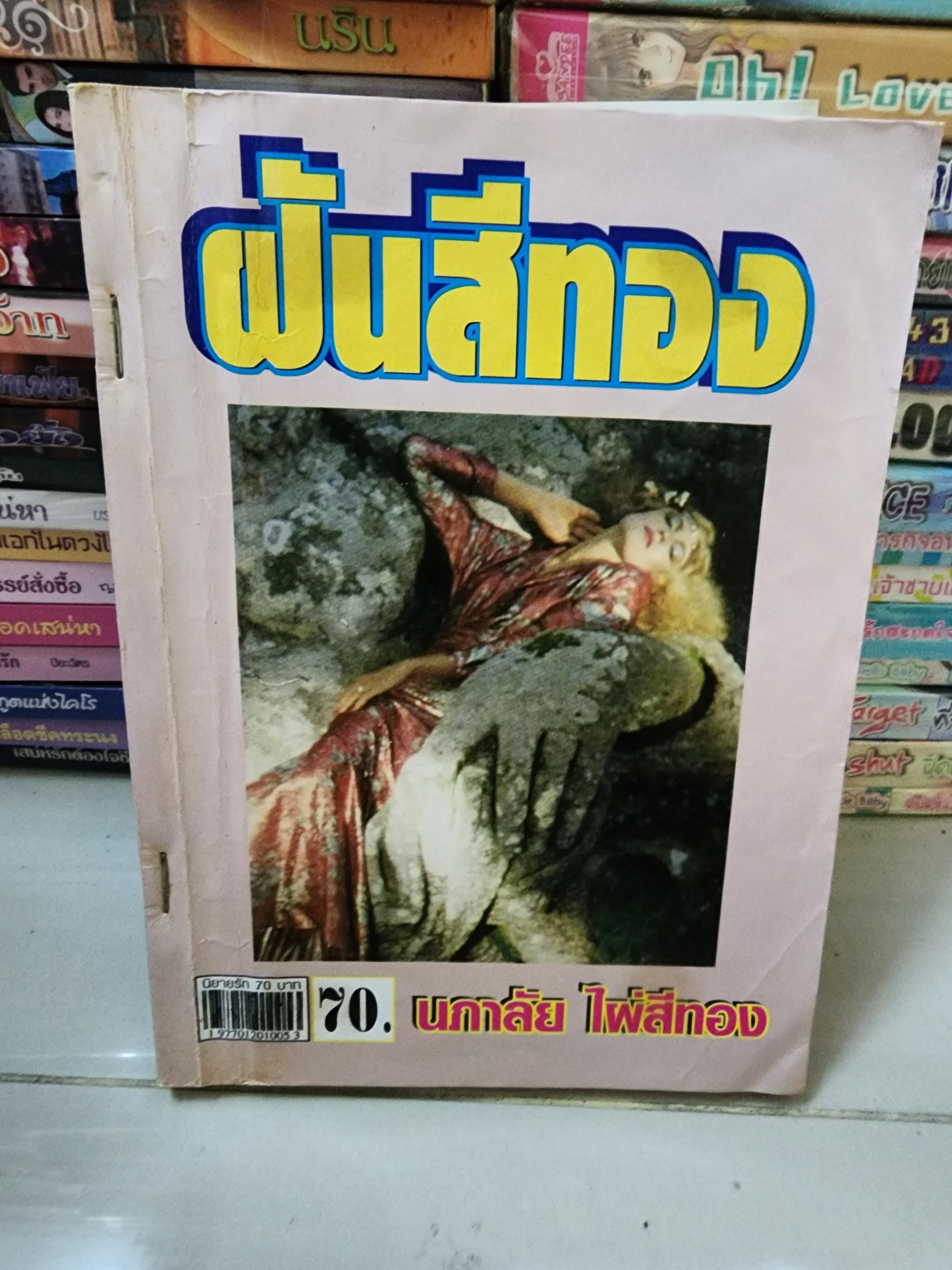 ฝันสีทอง /นภาลัย ไผ่สีทอง