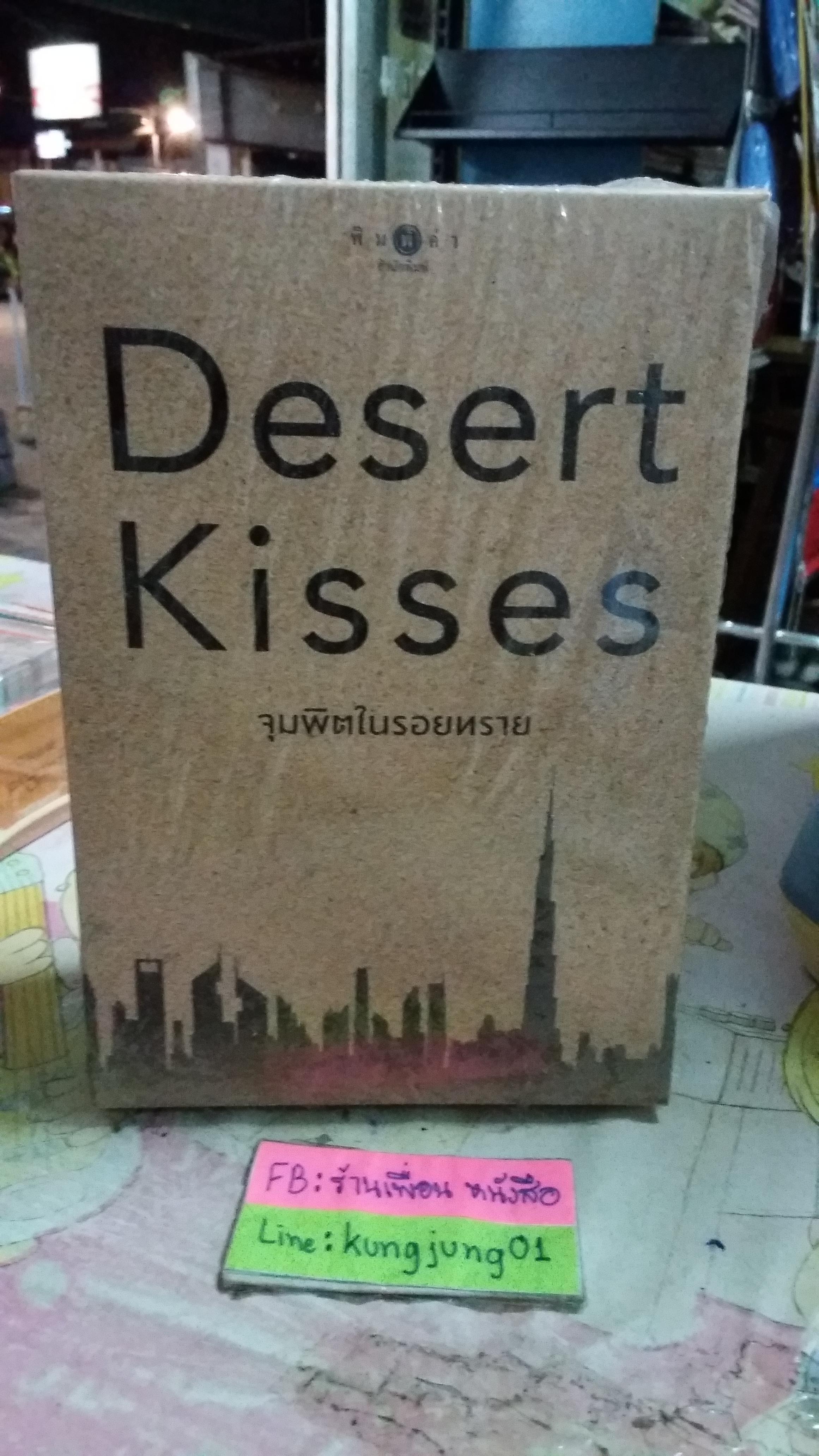 กล่อง Desert Kisses