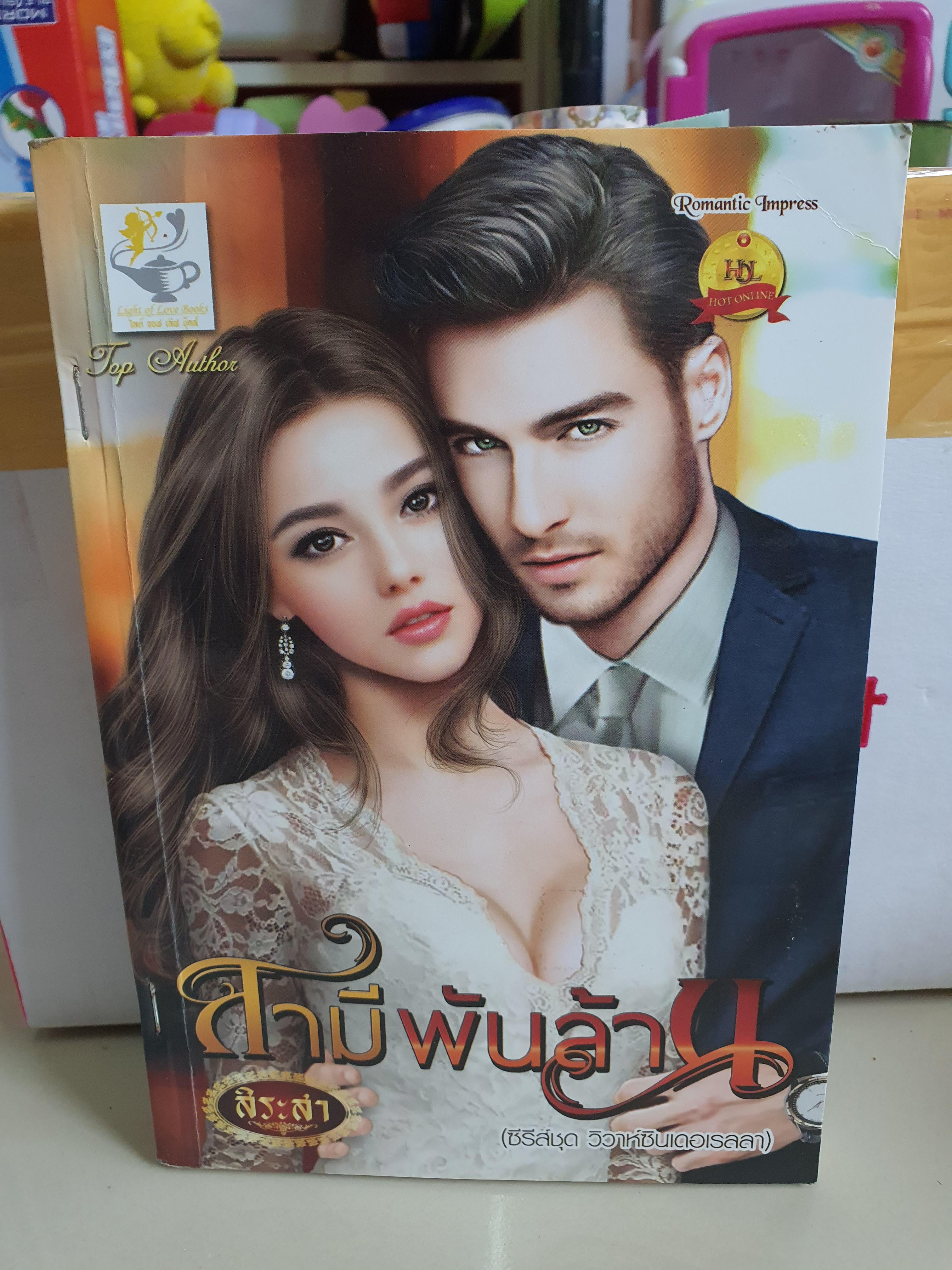 สามีพันล้าน /สิระสา