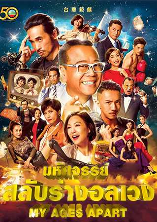มหัศจรรย์ สลับร่างอลเวง My Ages Apart หนังปี 2017 นำแสดงโดย โอวหยังเจิ้นหัว, เฉินเหา, จางจื่อชง, เถียนหรุ่ยหนี, หลี่เจียซิน, เส้าเหม่ยฉี, สี่เส้าสง, กวนหลี่เจี๋ย, เหลียงจื้อเจี้ยน, กงเหม่ยอี้, กงเจียซิน 8 แผ่นจบ