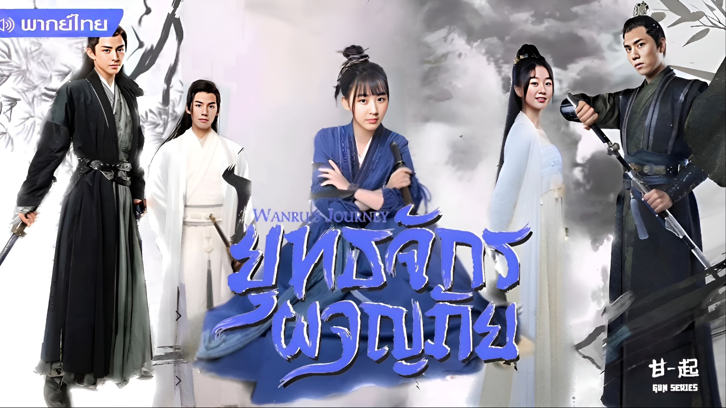 ยุทธจักรผจญภัย Wanru's Journey (2023) นำแสดงโดย อ๋าวรุ่ยเผิง, เติ้งเชาหยวน, ซ่งหยวนหยวน, ซือเจิ้ง, ผู่หยู่ถง, หวังอี้โจว, หูเจียห่าว 3 แผ่น