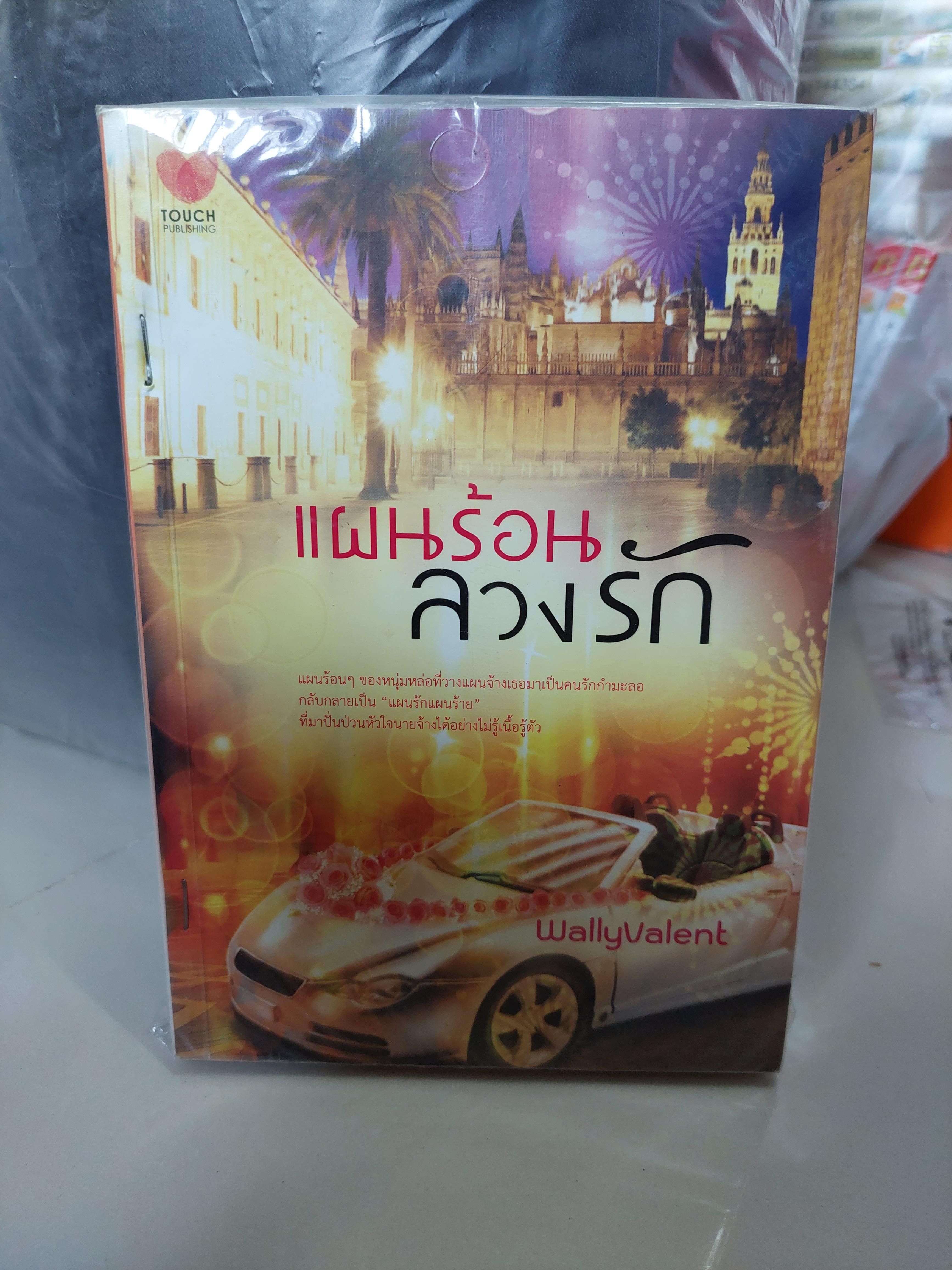 แผนร้อนลวงรัก /WallyValent