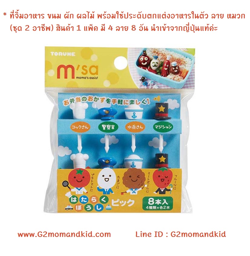 ++พร้อมส่ง++ ที่จิ้มอาหาร ขนม ผัก ผลไม้ พร้อมใช้ประดับตกแต่งอาหารในตัว ลาย หมวก(ชุด 2 อาชีพ) สินค้า 1 แพ็ค มี 4 ลาย 8 อัน สินค้านำเข้าจากญี่ปุ่นแท้ค่ะ