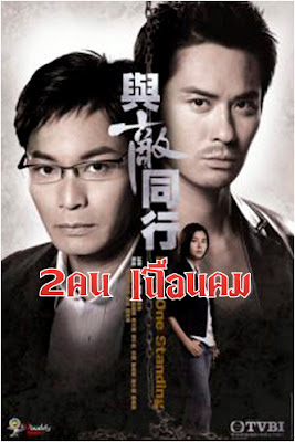 2 คน เฉือนคม Last One Standing หนังปี 2008 นำแสดงโดย กัวจิ้งอัน, เจิ้งเจียหวิ่น, เมิ่งเจียฮุ่ย 6 แผ่นจบหนังใหม่เอี่ยม สุดมันส์ ชัดกิ๊ก HD2DVD ภาพมาสเตอร์โมเสียงทรูใส่หนังสนุกห้ามพลาดกัวจิ้งอันรับบทตัวร้าย