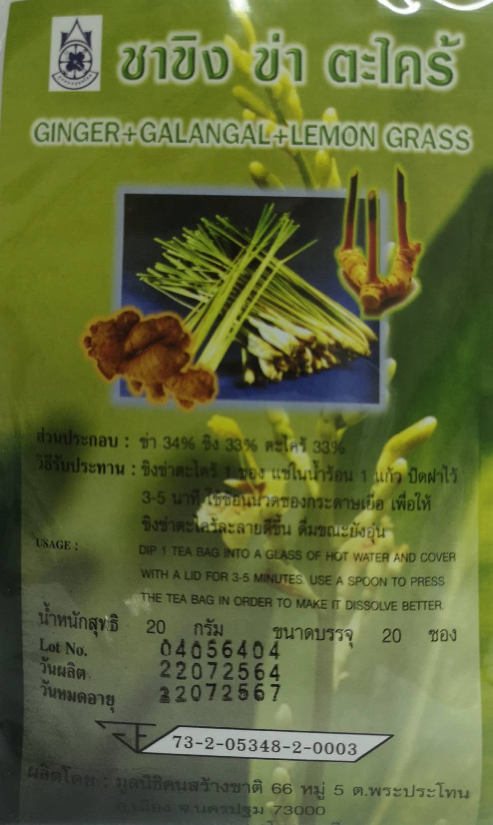 ชาขิง ข่า ตะไคร้ (Ginger+Galangal+Lemon Grass) (ขนาดบรรจุ 20 ซอง)