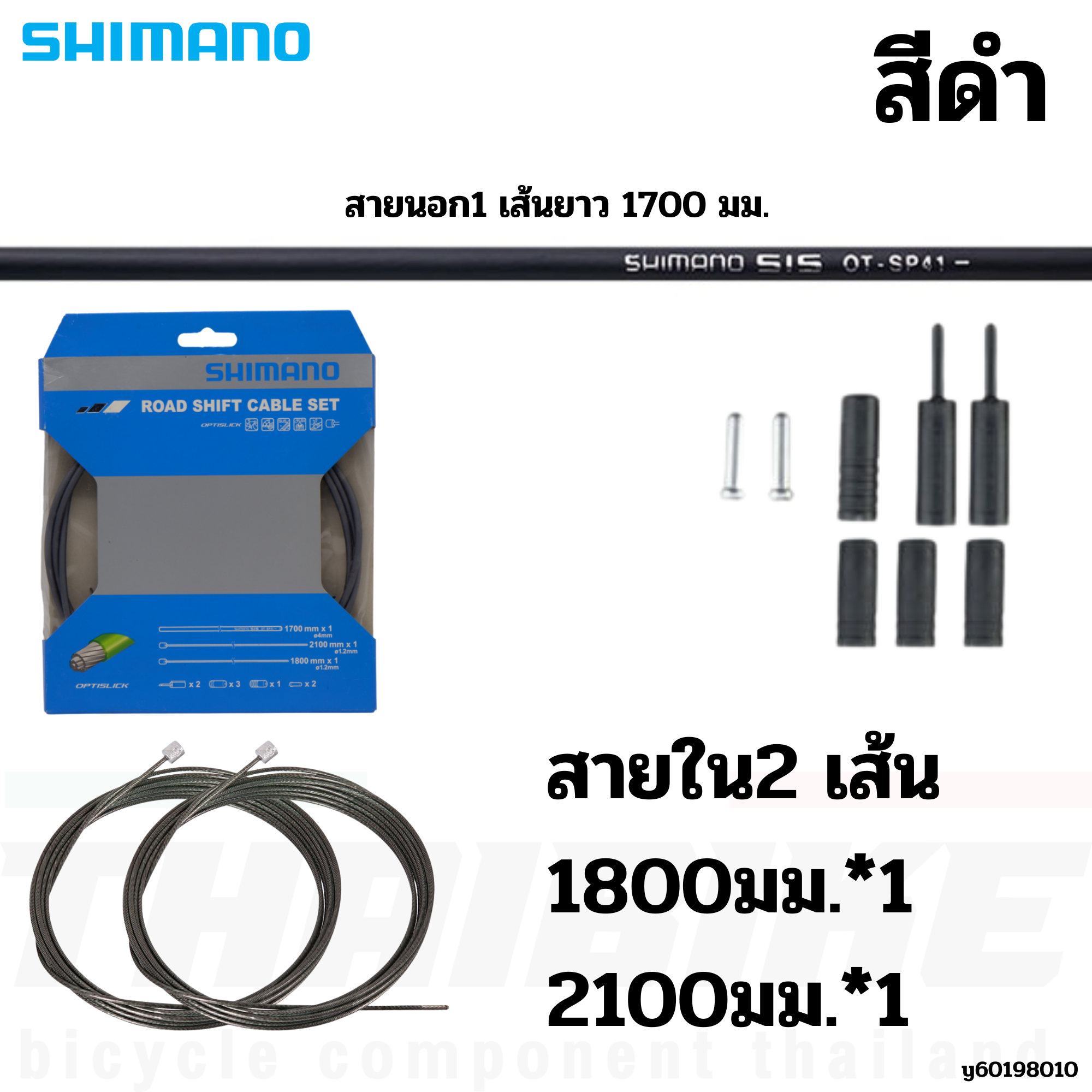 ชุดสายเกียร์จักรยานเสือหมอบ เสือภูเขา SHIMANO Optislick สายนอก+สายใน