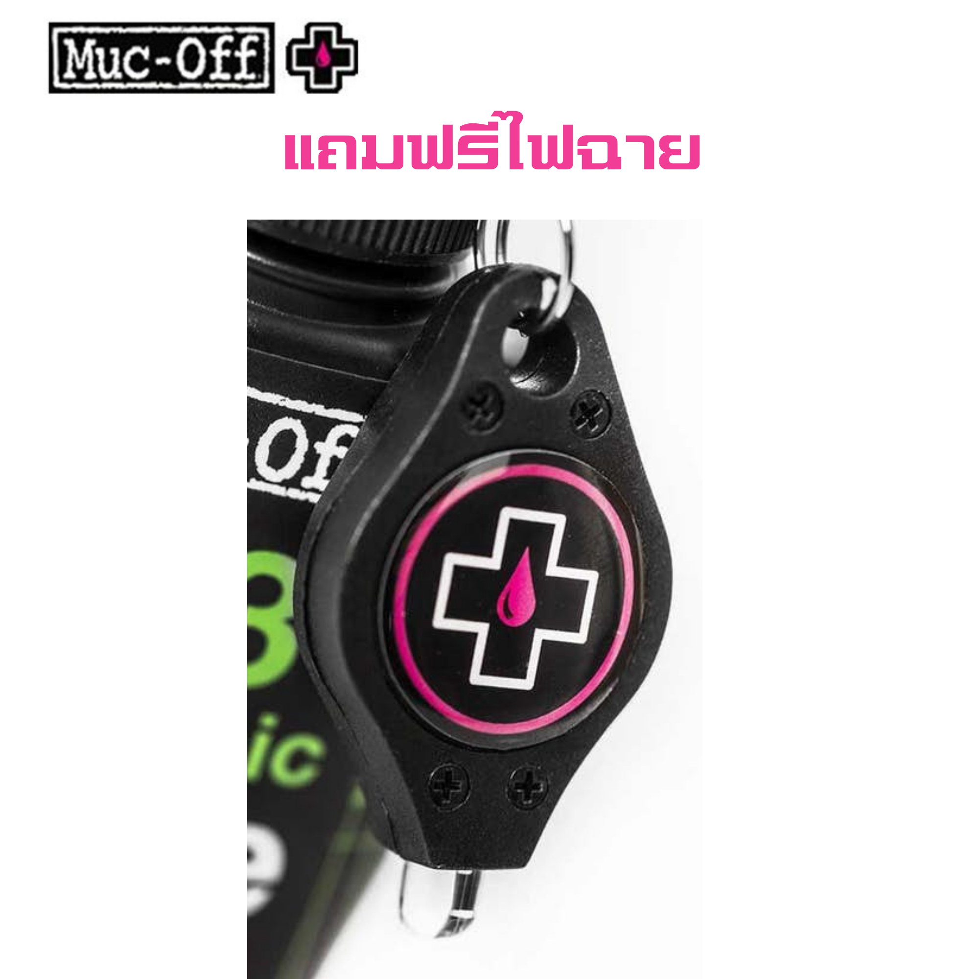 น้ำมันหยอดโซ่จักรยานพรีเมี่ยม MUC-OFF CERAMIC C3 แบบเปียก แบบแห้ง WET/DRY 50ml 120ml